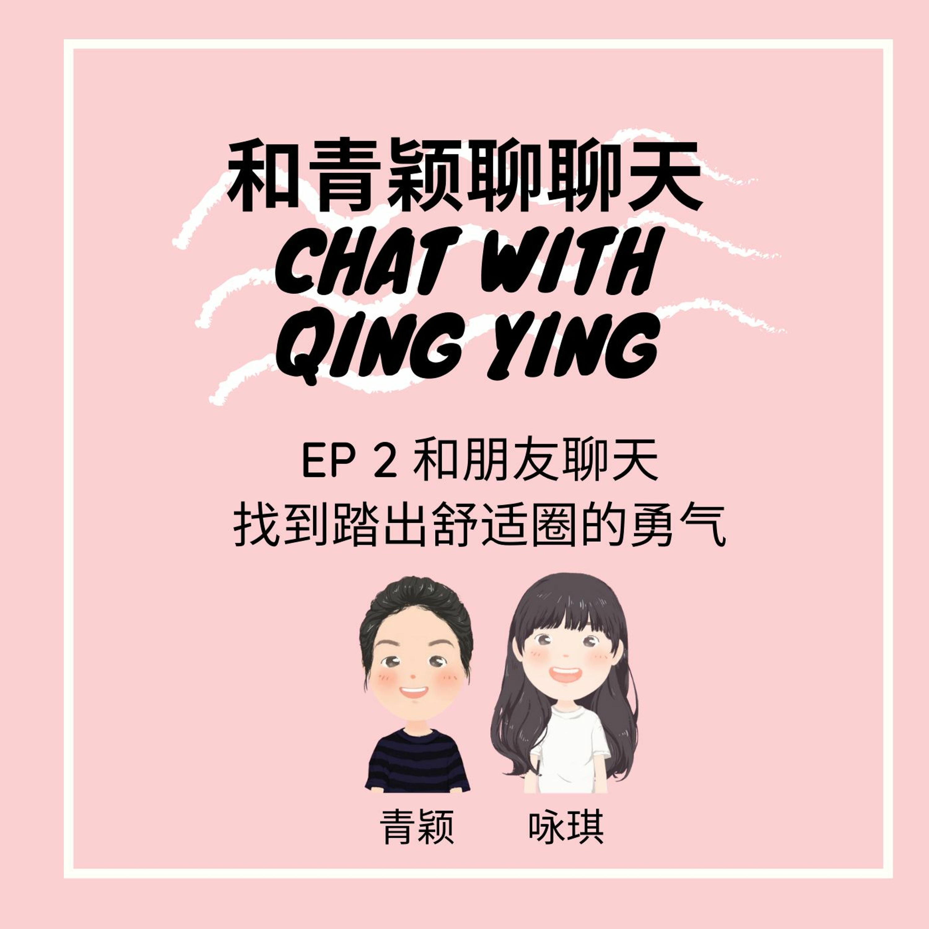 Chat With Qing Ying 和青颖聊聊天