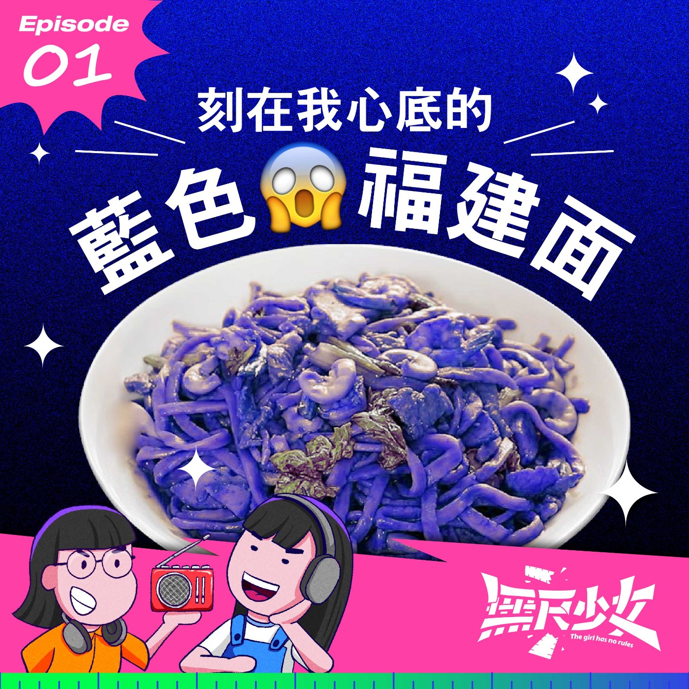  EP01 | 刻在我心底的藍色福建面 episode artwork