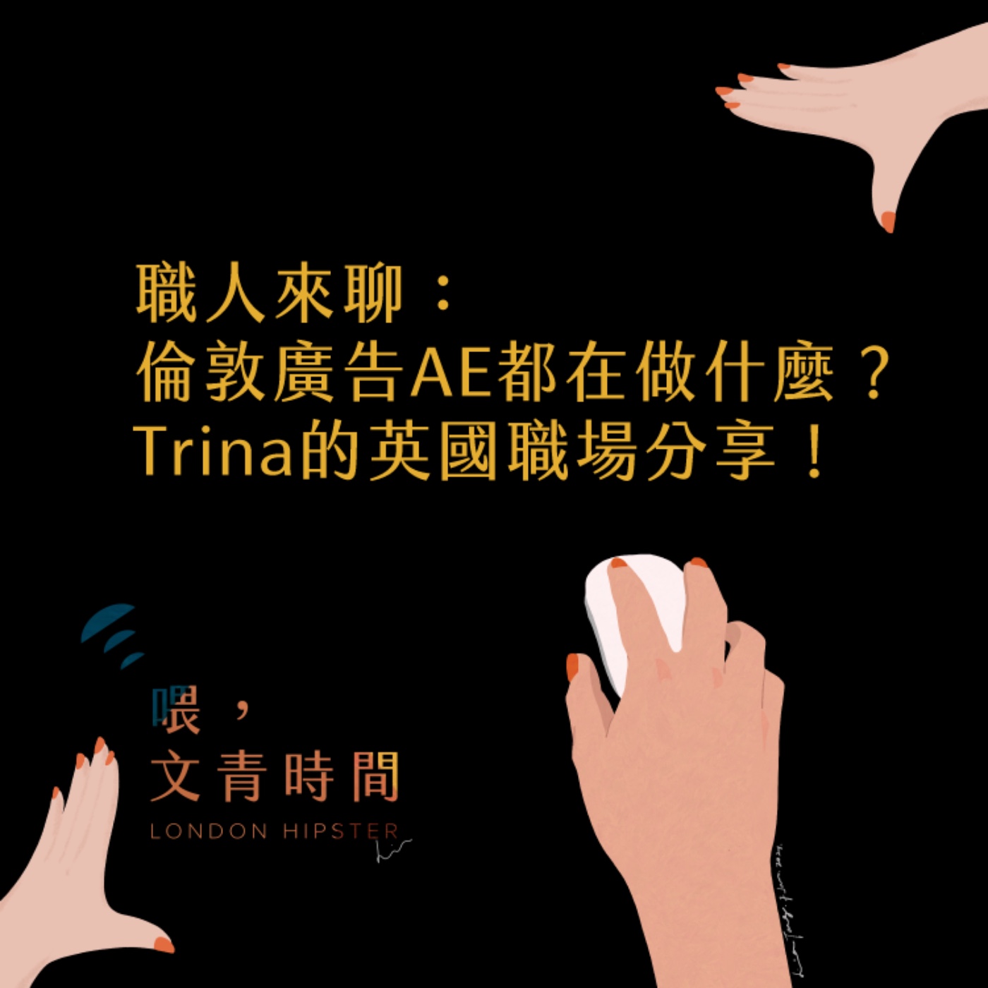 EP. 18  職人來聊：倫敦廣告AE工作都在做什麼？倫敦女子Trina的英國職場分享 episode artwork