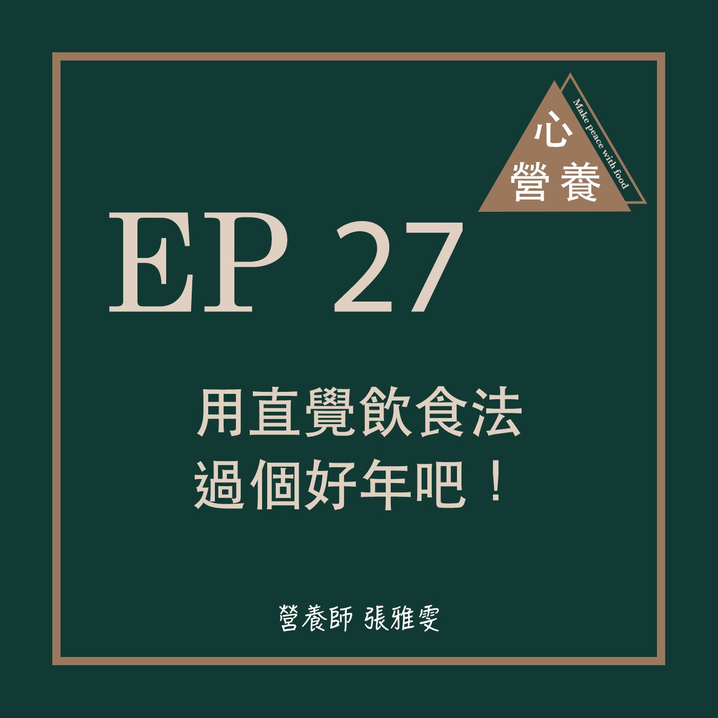EP 27 | 用直覺飲食法過個好年吧!