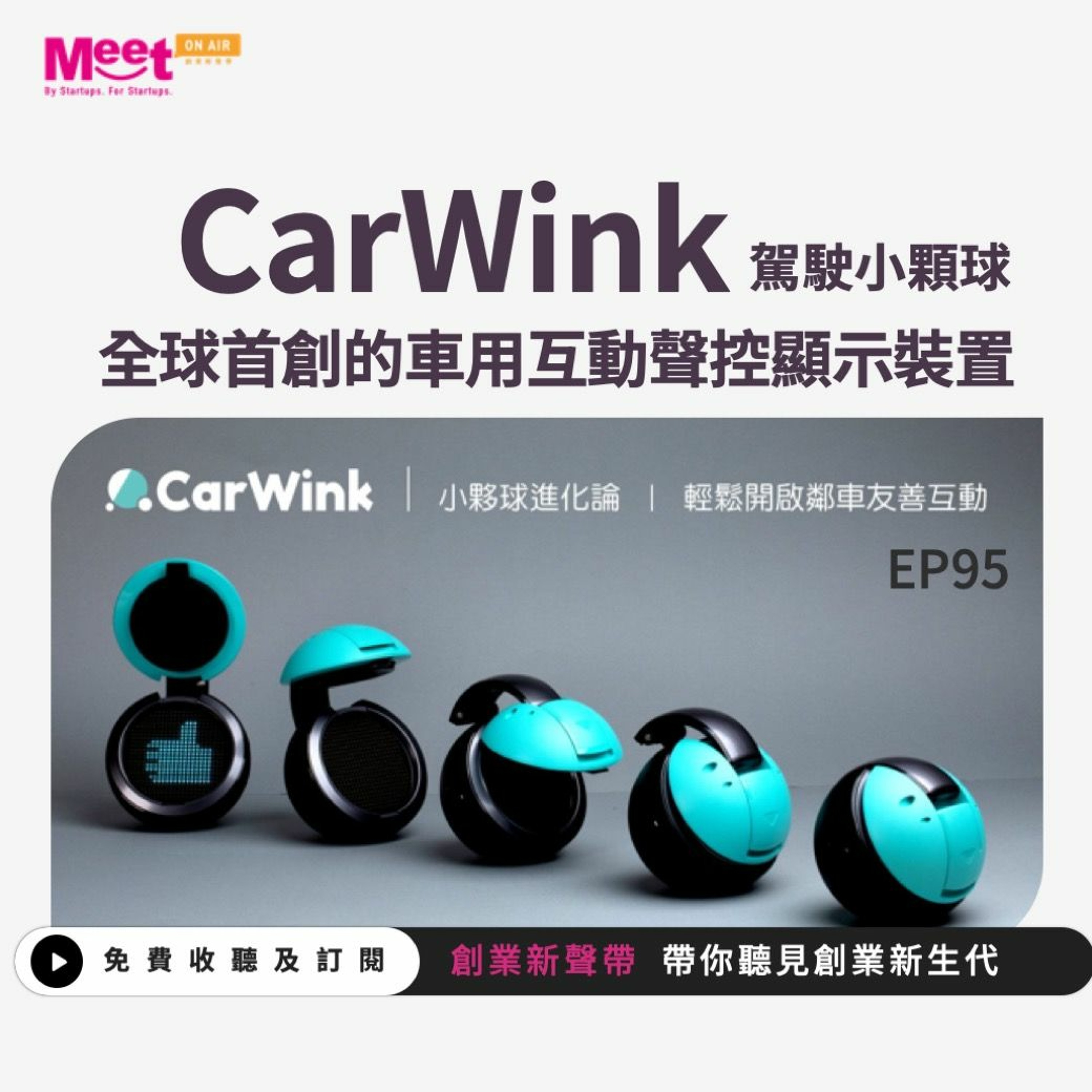 創業新聲帶