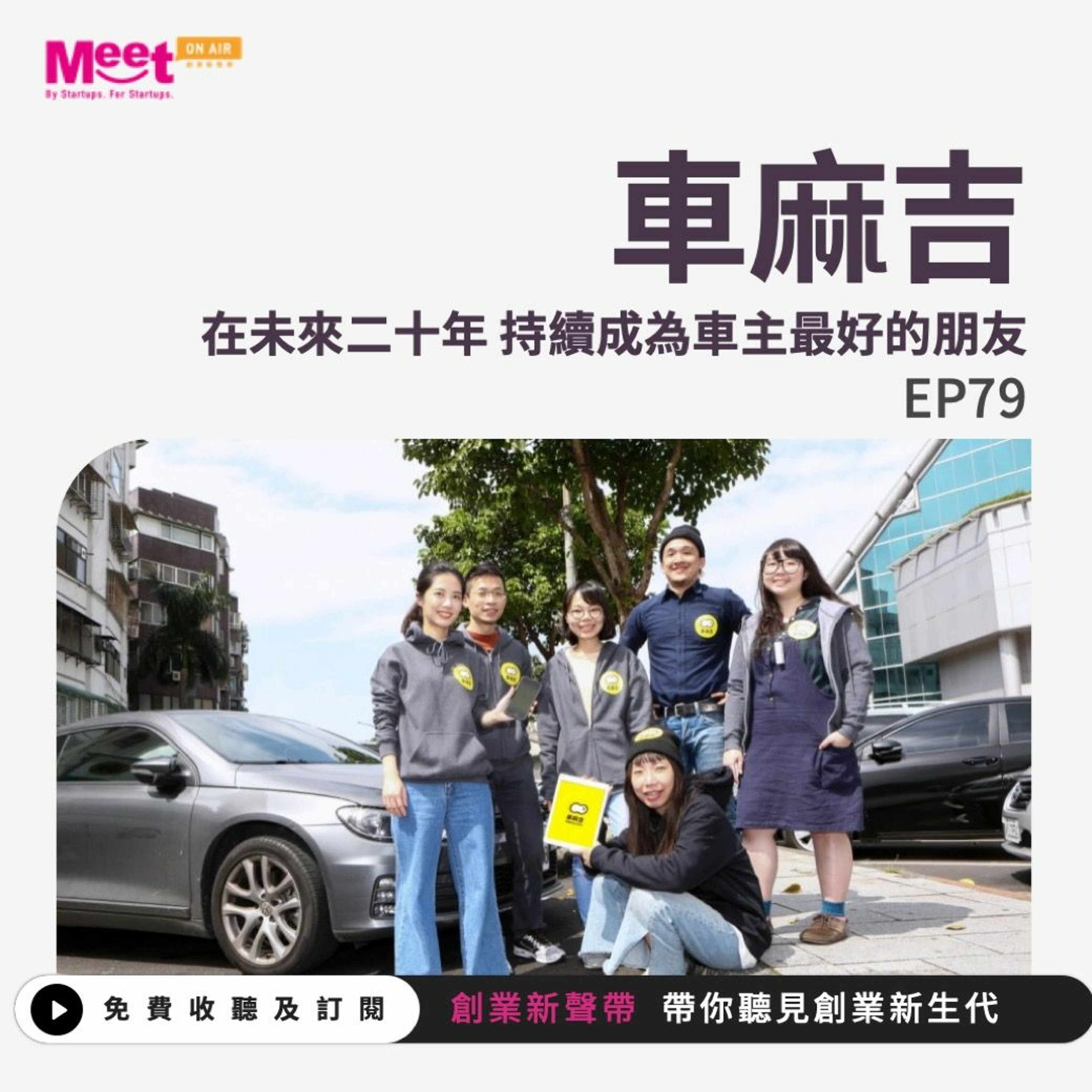 EP79 車麻吉｜在未來二十年 持續成為車主最好的朋友