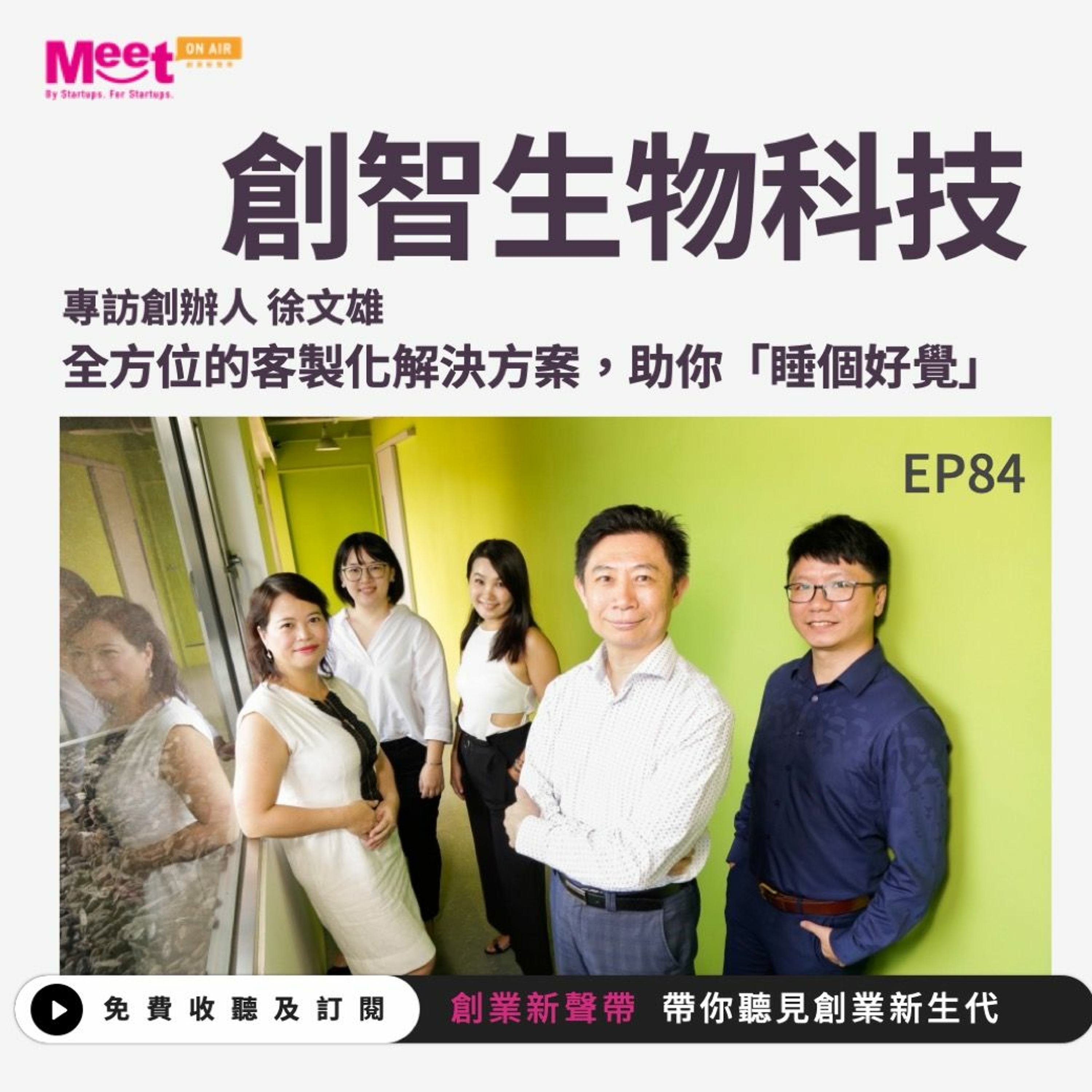 EP84 創智生物科技｜專訪創辦人 徐文雄 「 全方位的客製化解決方案，助你睡個好覺。」