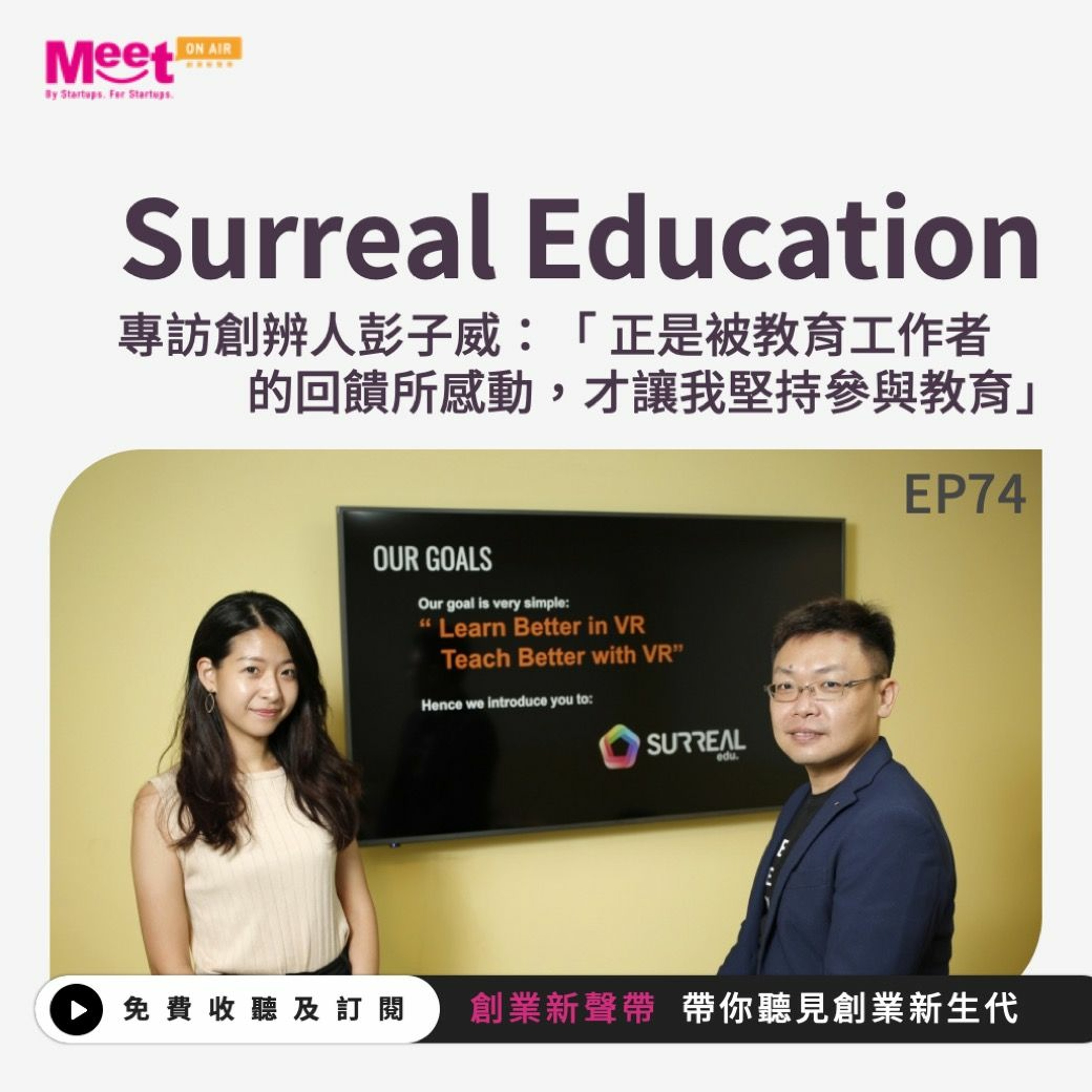 EP 74 Surreal Education ｜專訪創辨人彭子威：「 正是被教育工作者的回饋所感動，才讓我堅持參與教育」