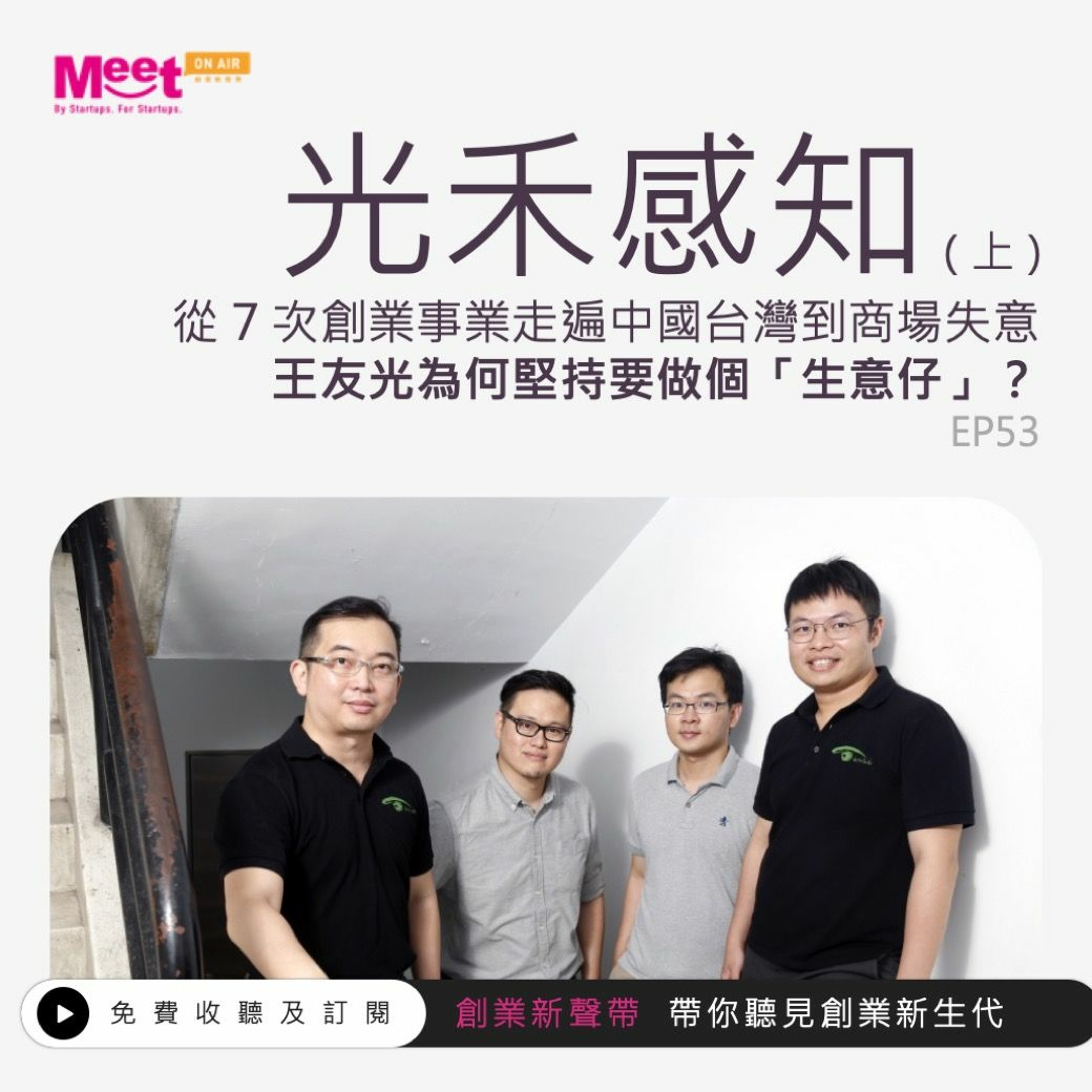 創業新聲帶