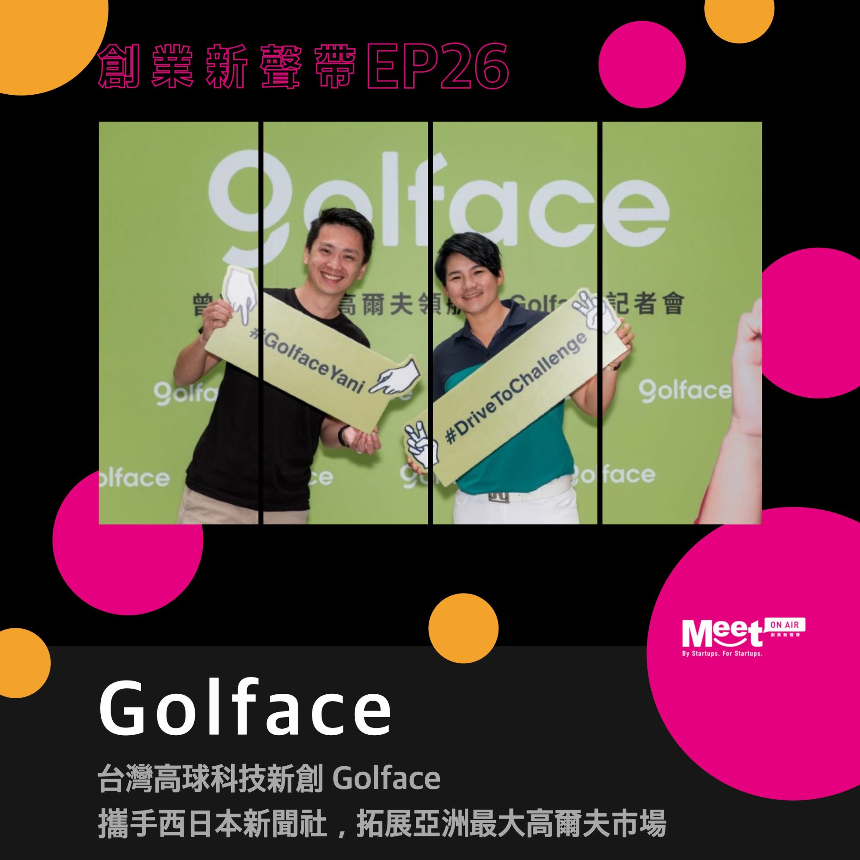 EP26 golface│台灣高球科技新創 Golface 攜手西日本新聞社，拓展亞洲最大高爾夫市場│Meet 創業小聚