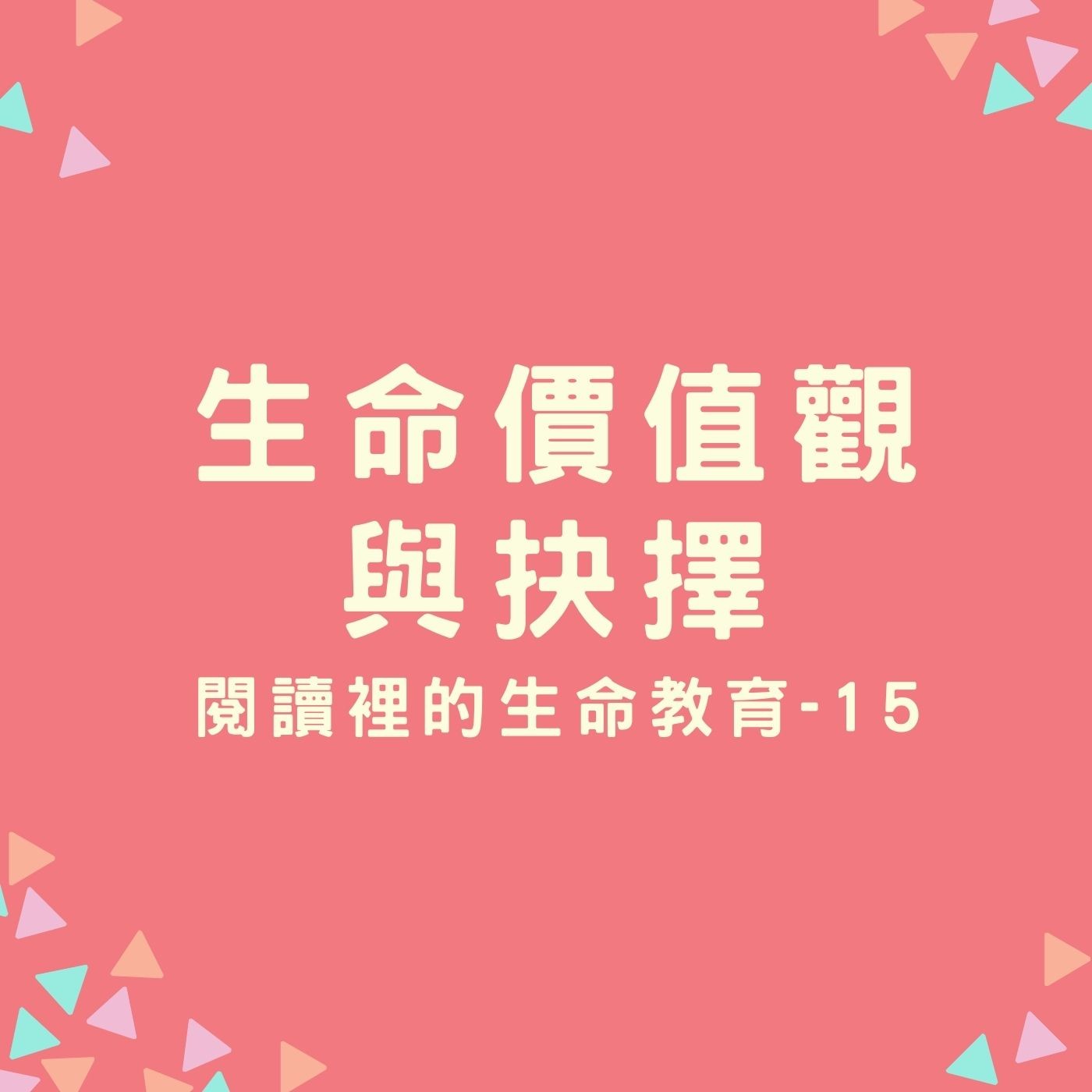 EP24.【閱讀裡的生命教育】15. 生命價值觀與抉擇 episode artwork