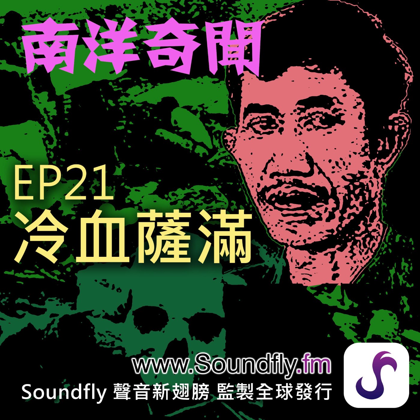 EP21  冷血薩滿  episode artwork
