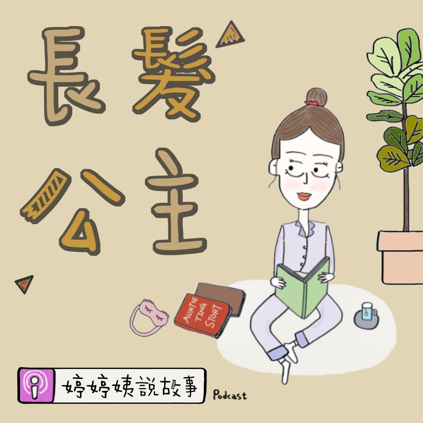 EP18 | 長髮公主