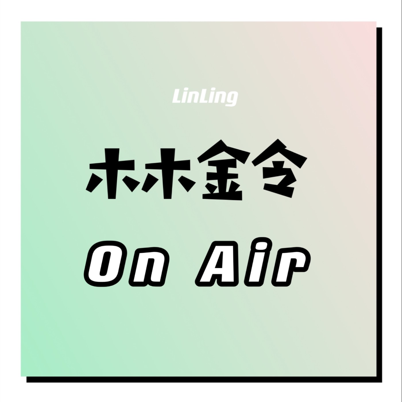 LinLing ON AIR