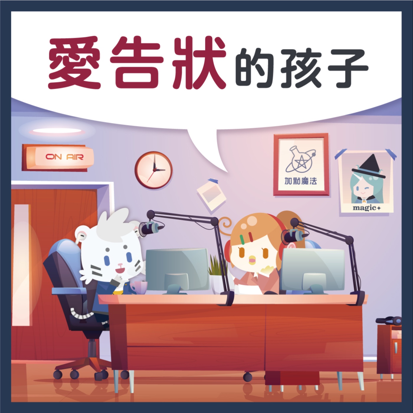 17 愛告狀的孩子！ episode artwork