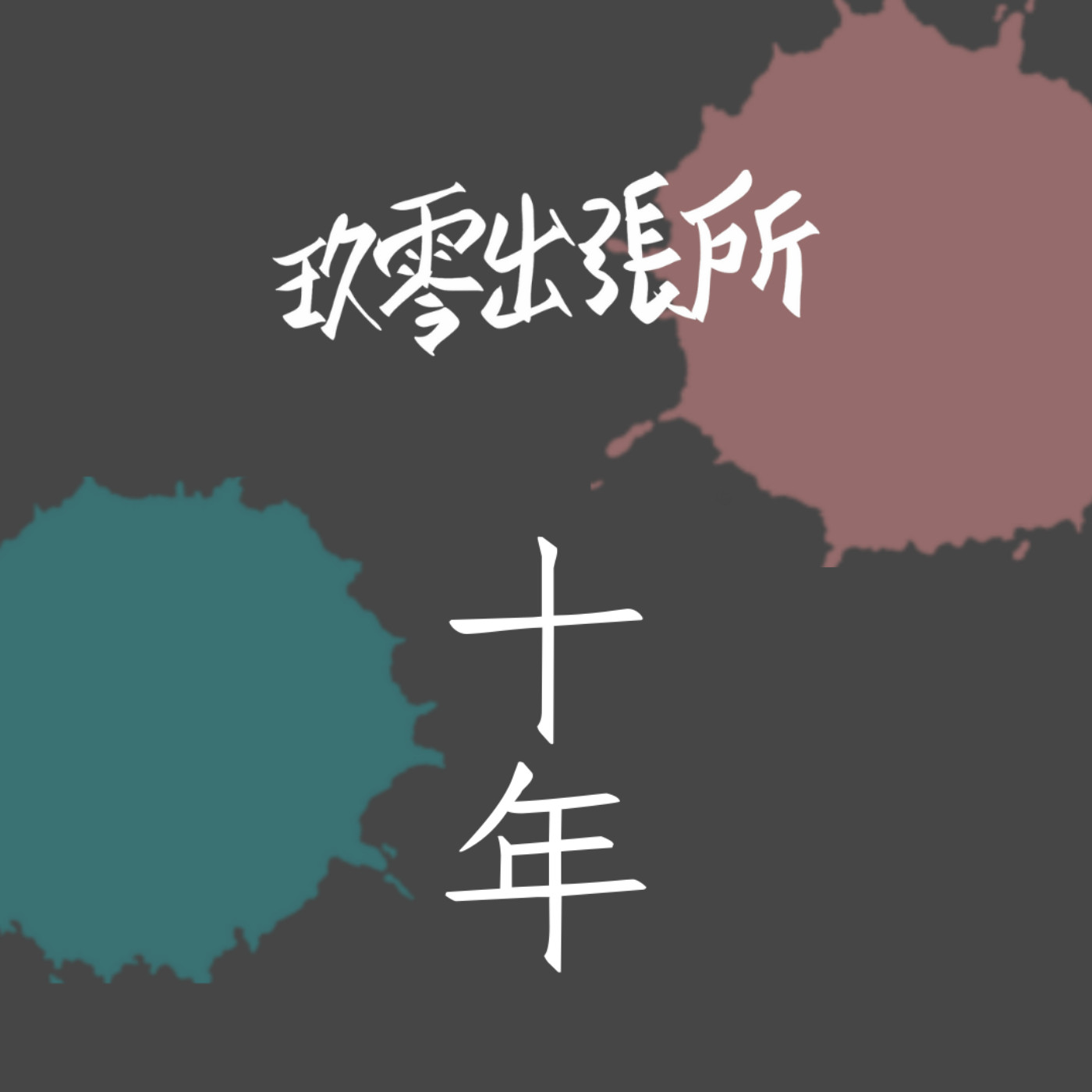 玖零出張所