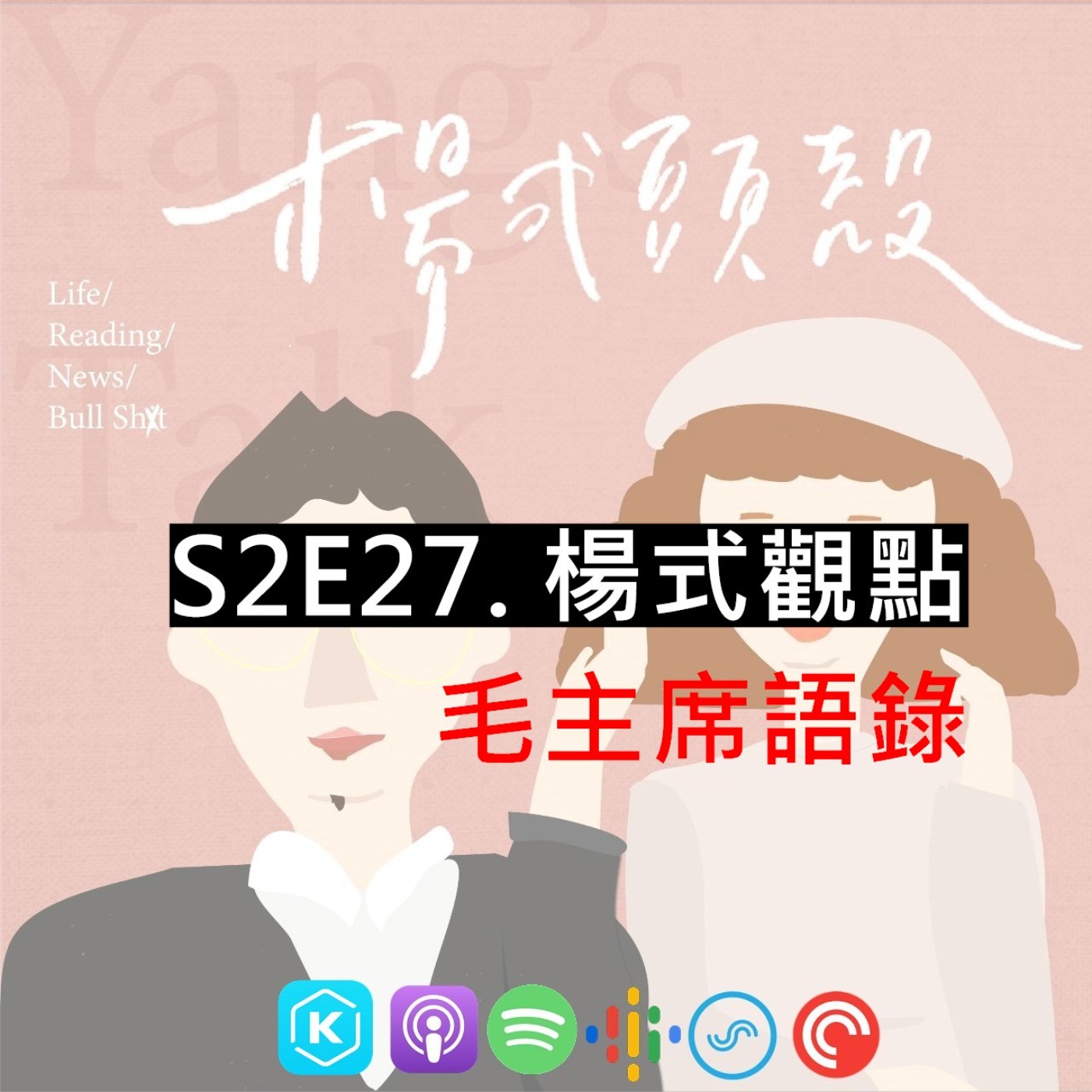 【S2E27│楊式觀點:毛主席語錄】