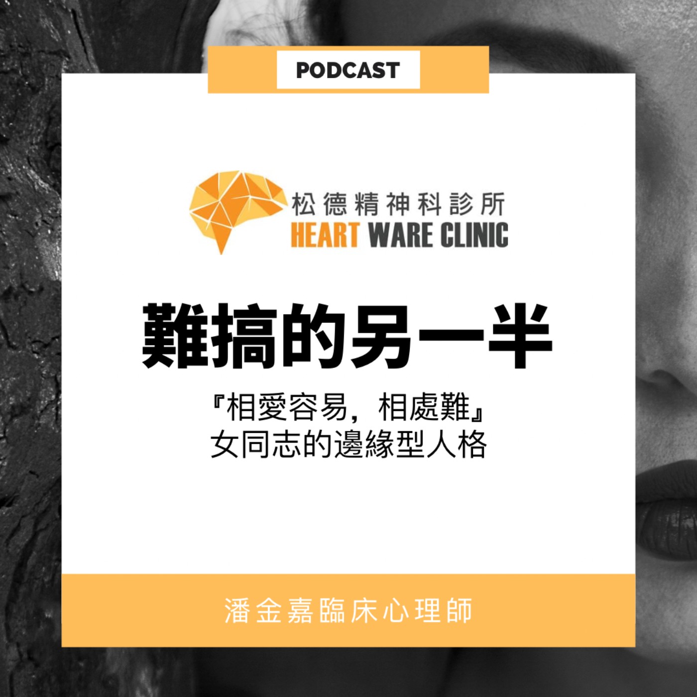 難搞的另一半-「相愛容易,相處難」女同志的邊緣型人格特質-潘金嘉臨床心理師