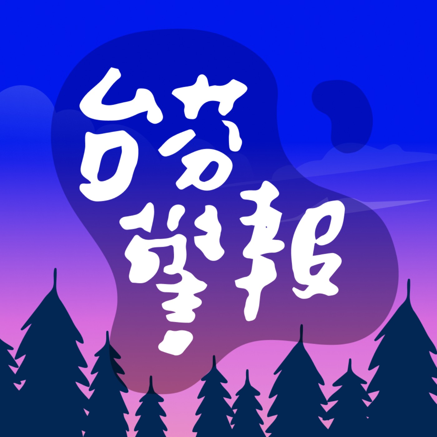 台芬警報 Taiwan-Finland Alert