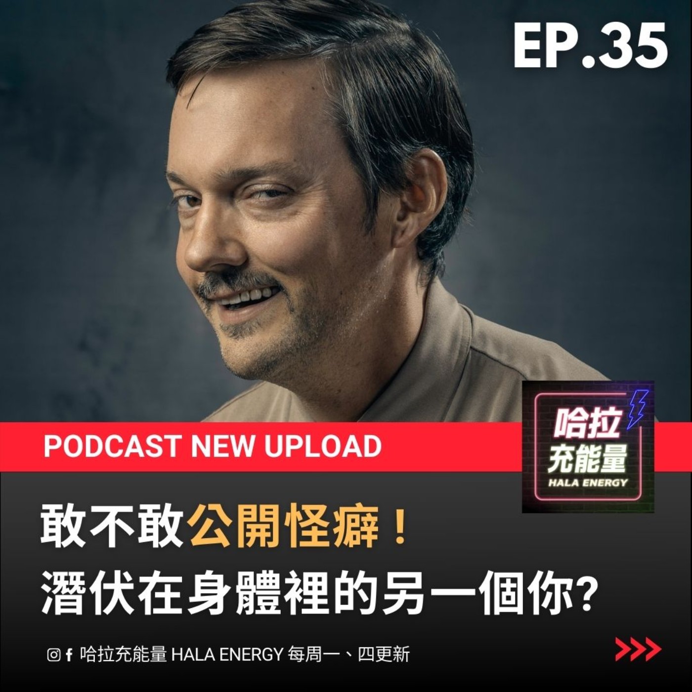 EP35-敢不敢公開怪癖?潛伏在身體裡的另一個你! episode artwork