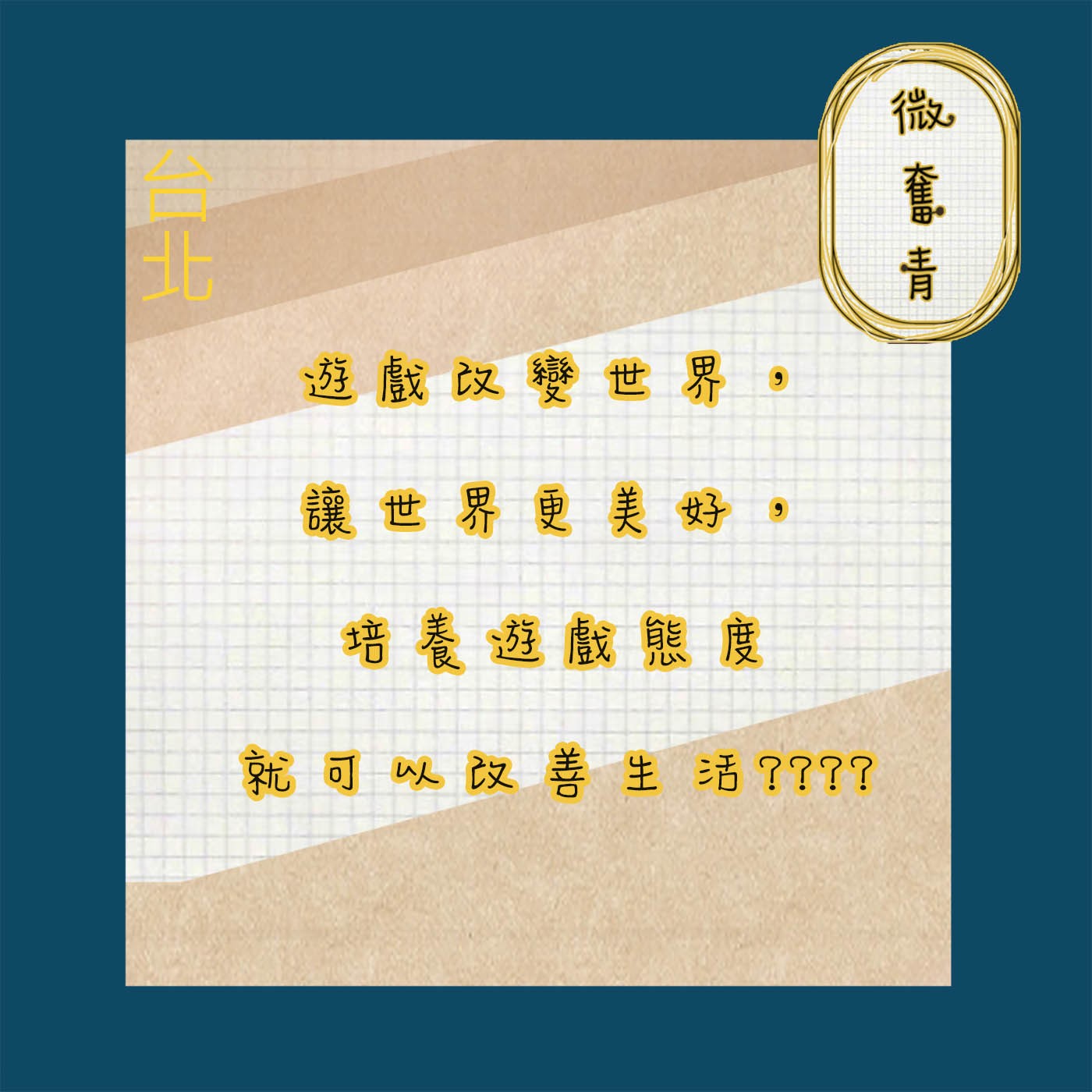 【微奮青】EP012-遊戲改變世界，讓世界更美好，培養遊戲態度就可以改善生活? episode artwork