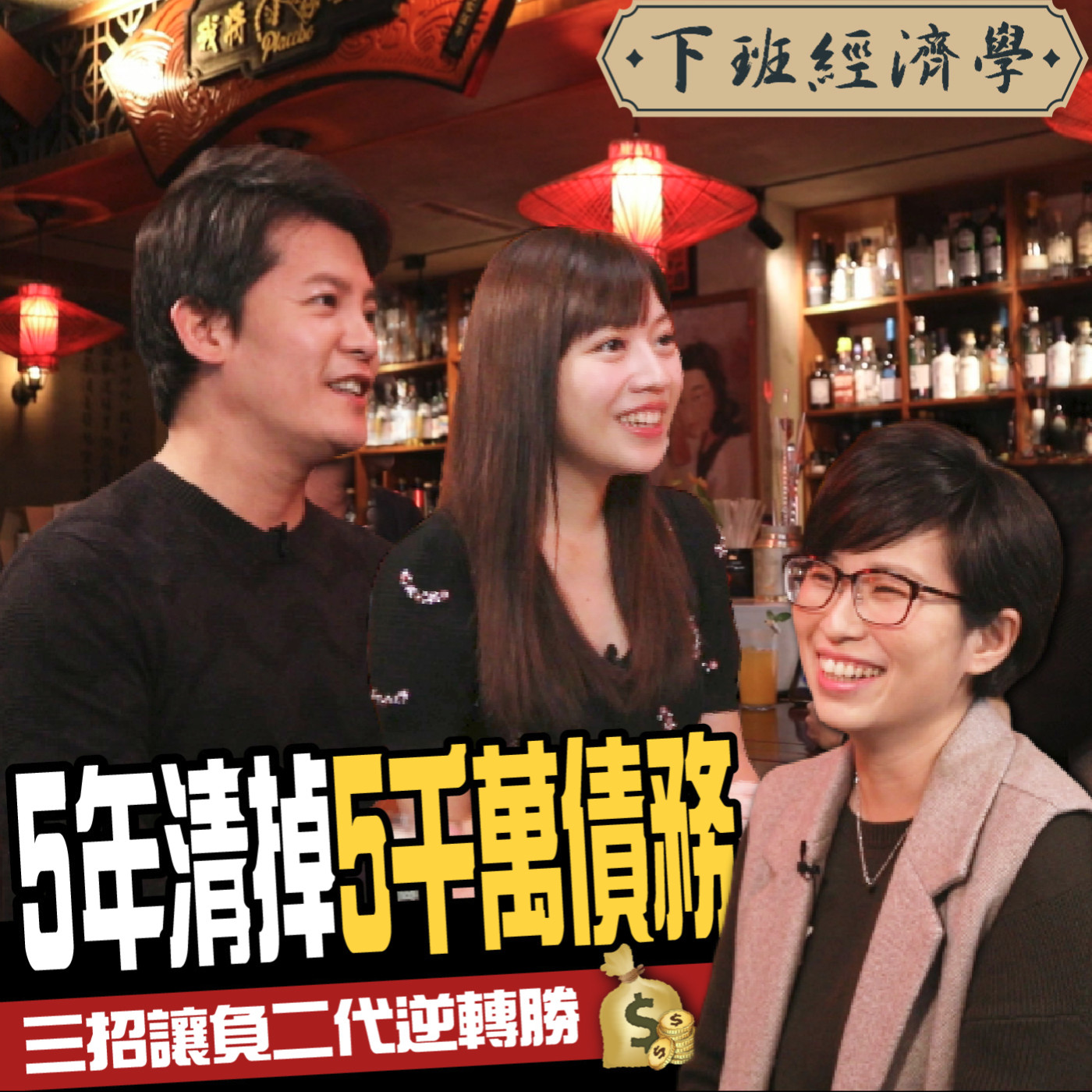 cover of episode 【理財】5年清掉5千萬債務 三招讓背債月光族存一桶金！ft. 黑媽、蔡尚樺
