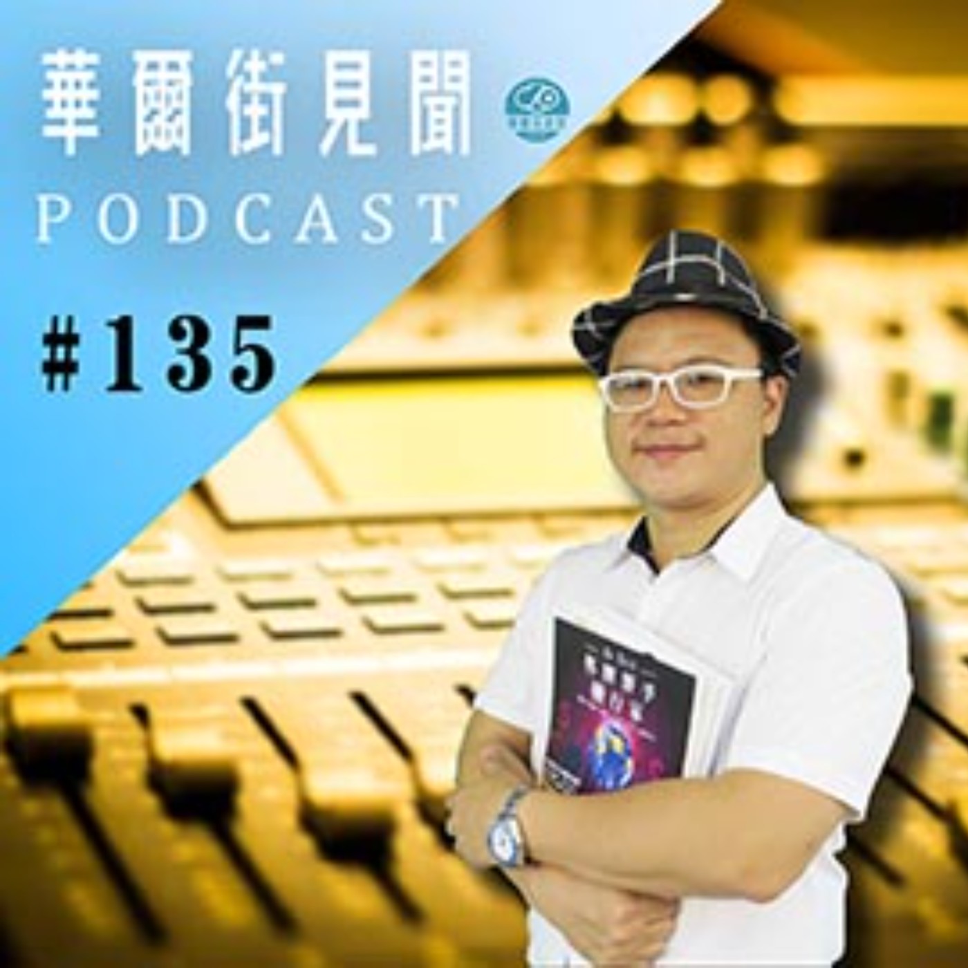 #EP135 || 蘋果特斯拉兩強相爭必有一傷?電動車題材旺鴻海將成指標股？