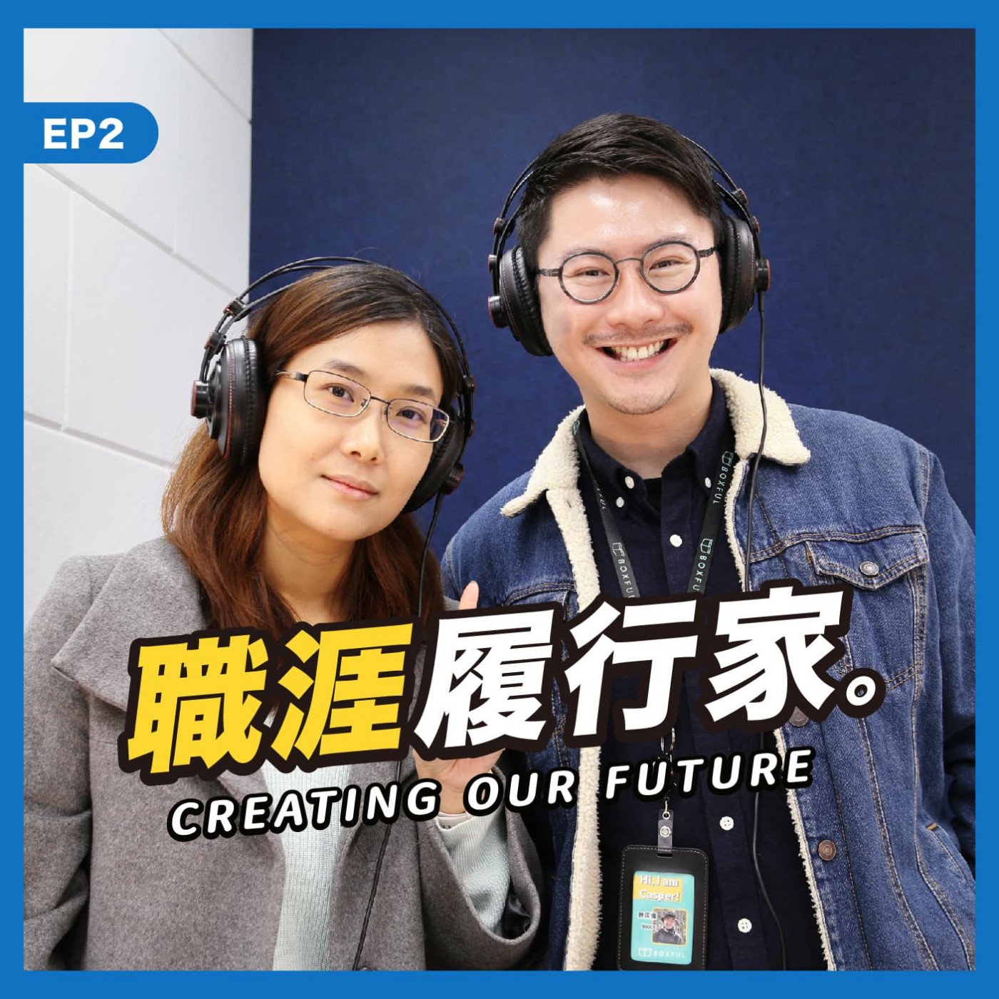 cover of episode EP02｜Boxful 台灣區執行總經理 Casper －新加坡觀點在台灣的內部創業之路