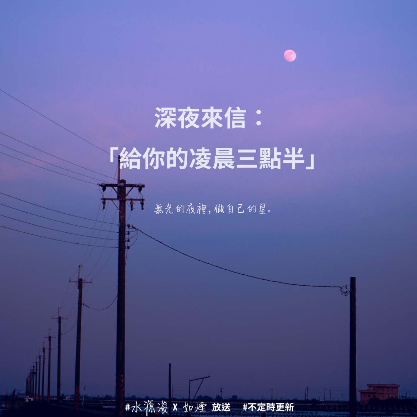 EP1 #初次見面!第一封深夜來信:關於書寫與創作