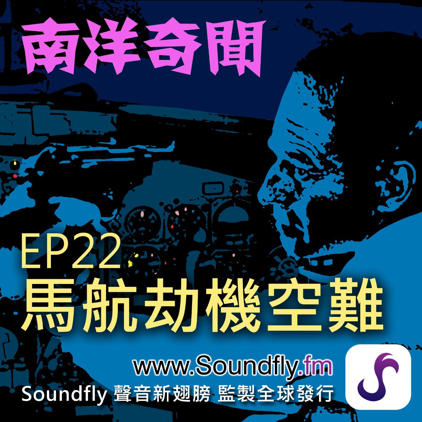 EP22  馬航劫機空難 episode artwork