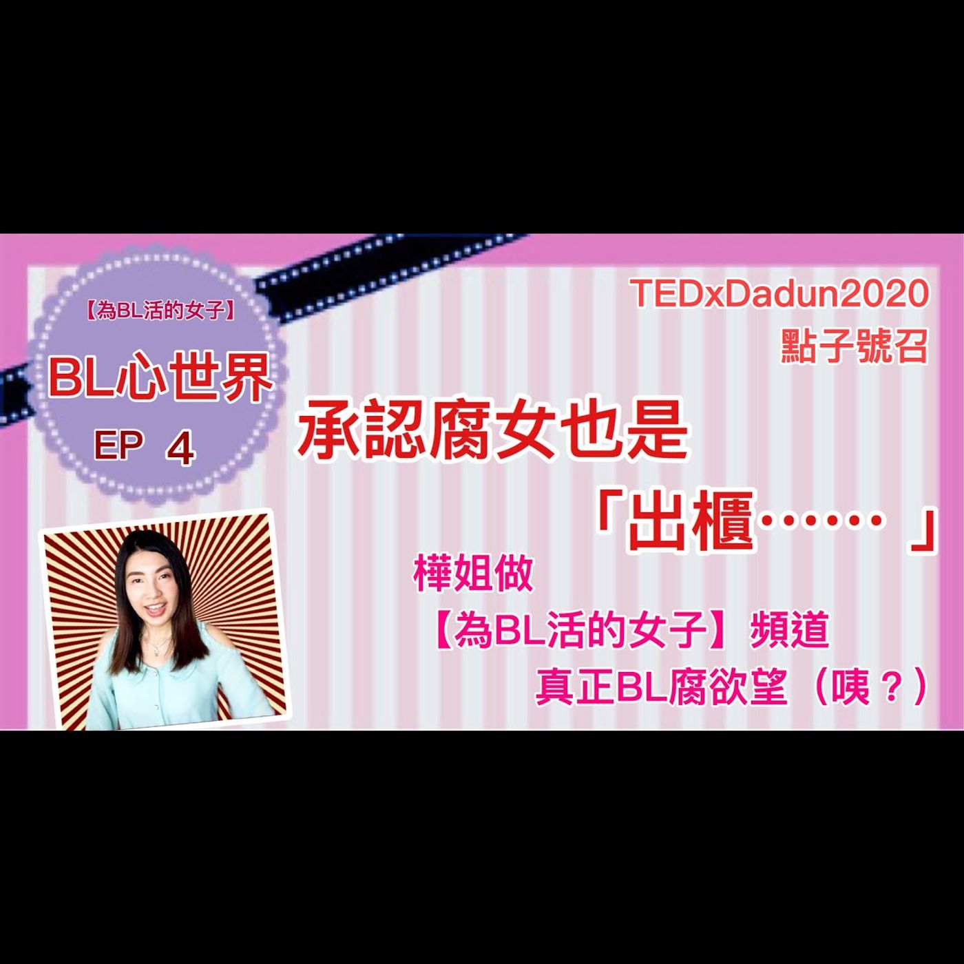為BL活的女子