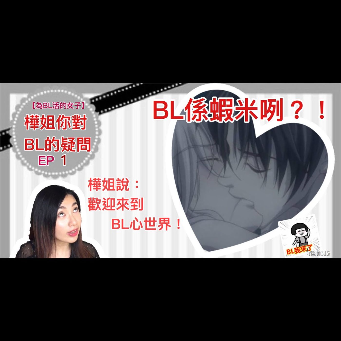 為BL活的女子