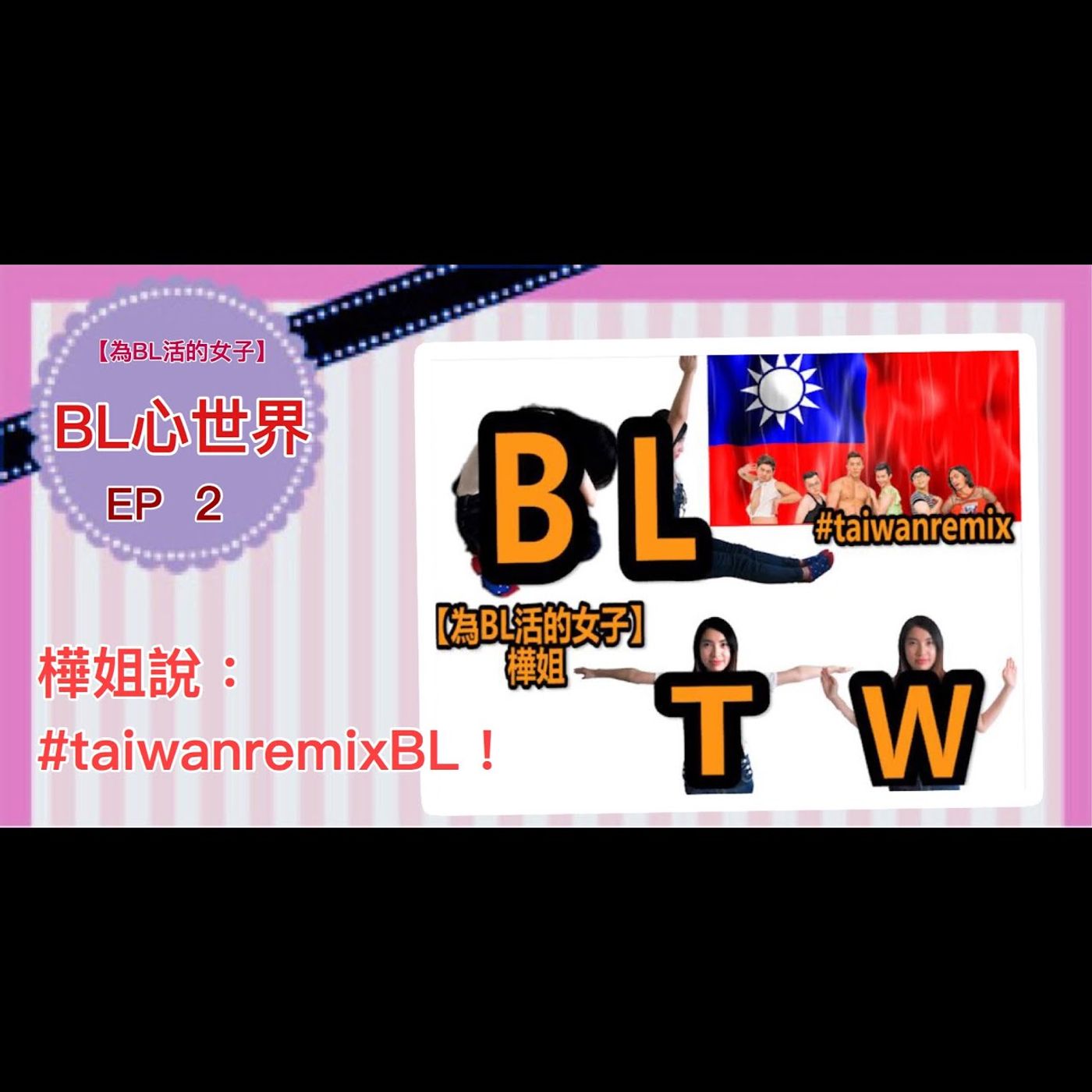 為BL活的女子