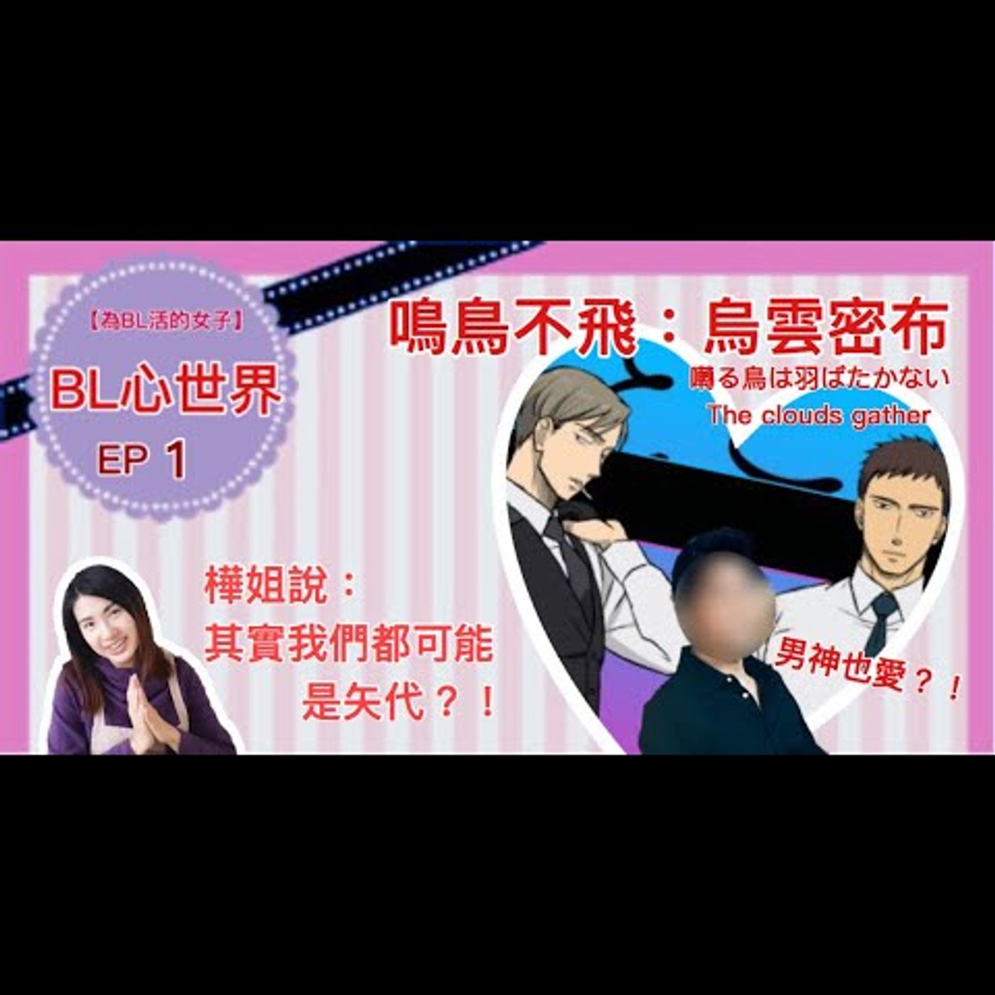 為BL活的女子
