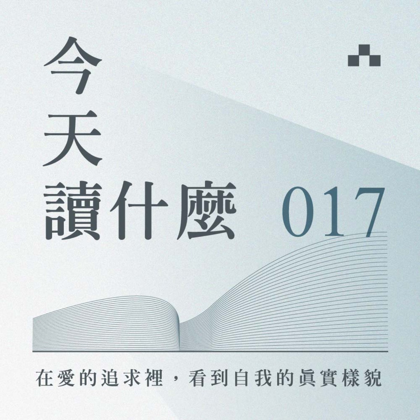 cover of episode EP017｜你愛的是他，還是理想的投射？《85年的夏天》裡的青春縮影｜今天讀什麼《在我墳上起舞》