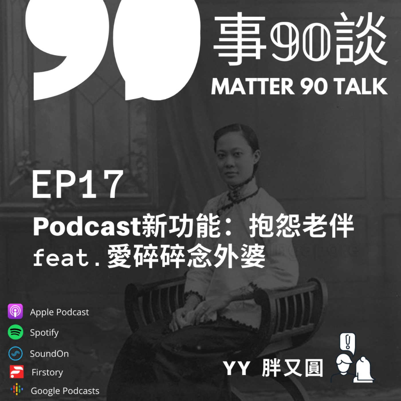 EP 17 Podcast新功能:抱怨老伴 feat. 愛碎碎念的外婆 EP 17 Podcast新功能:抱怨老伴 feat. 愛碎碎念的外婆