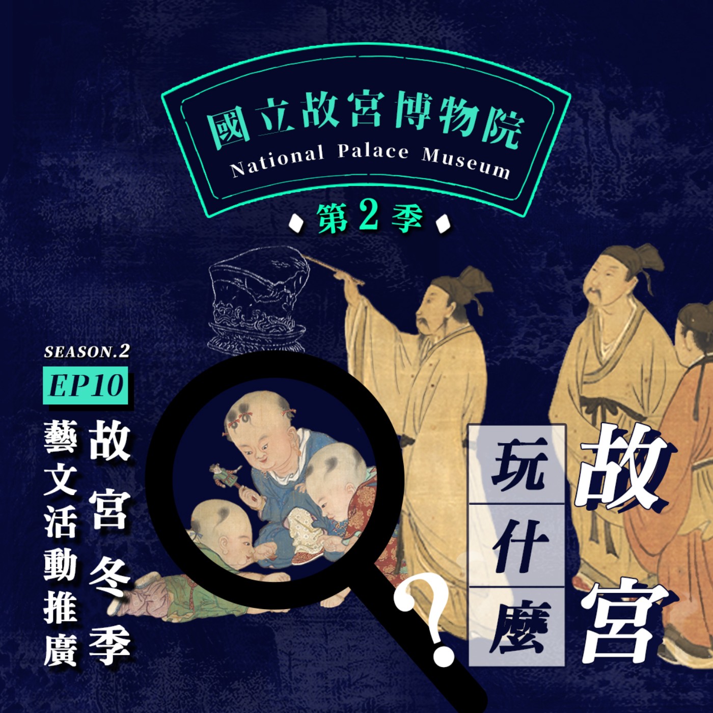 cover of episode S2E10｜文青玩什麼？來故宮挑戰實境解謎！