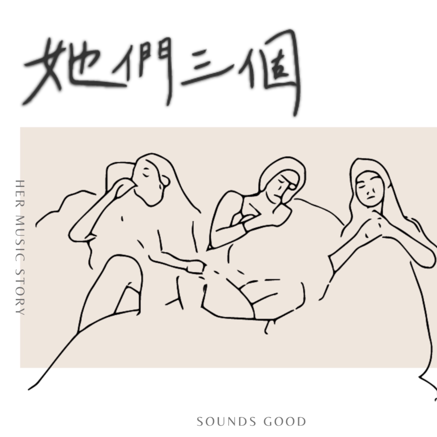 她們三個｜Sounds Good