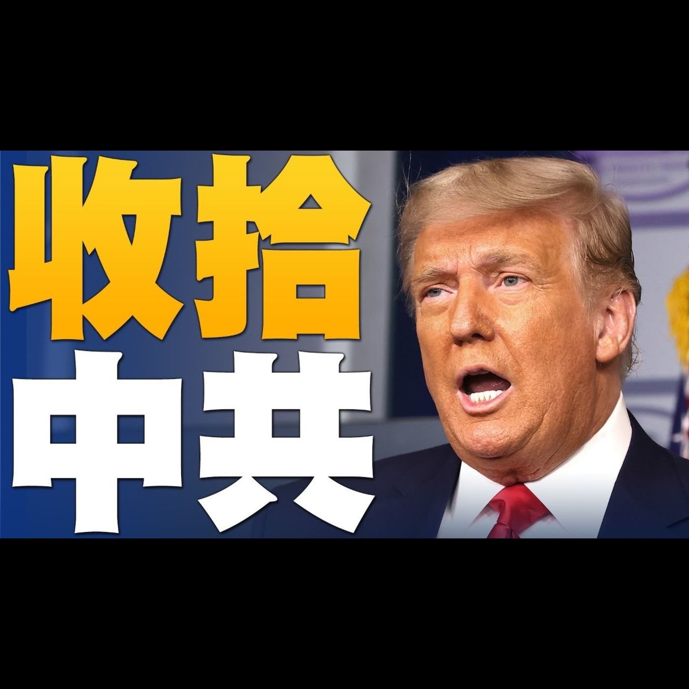 🔥川普彭斯國會衝擊後首度會面|數字極權 共產中國附身美國?|投資者不滿川普帳號被禁?推特股價暴跌12%|美國大選世紀風雲 特別報導【2021年1月12日】
