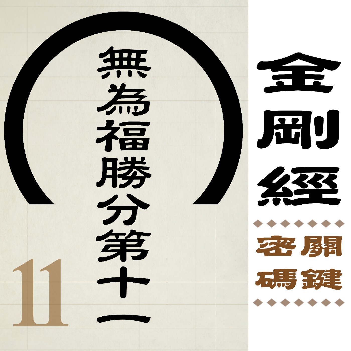 無為福勝分第十一-布施的正確打開方式