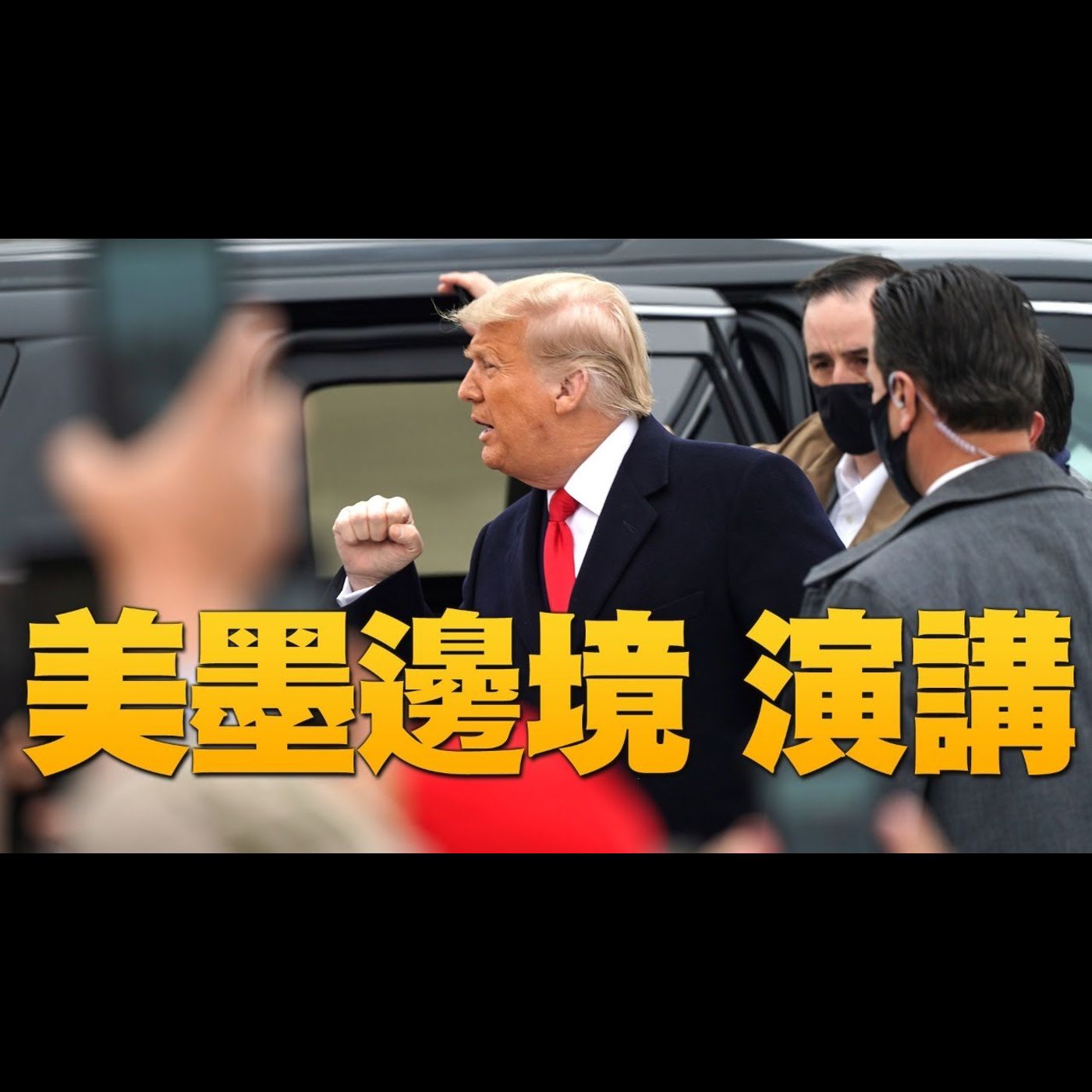 🔥川普搭空軍一號德州演講|八軍將領發表聯合聲名|共產黨正在接管美國?|美國大選世紀風雲 特別報導【2021年1月13日】