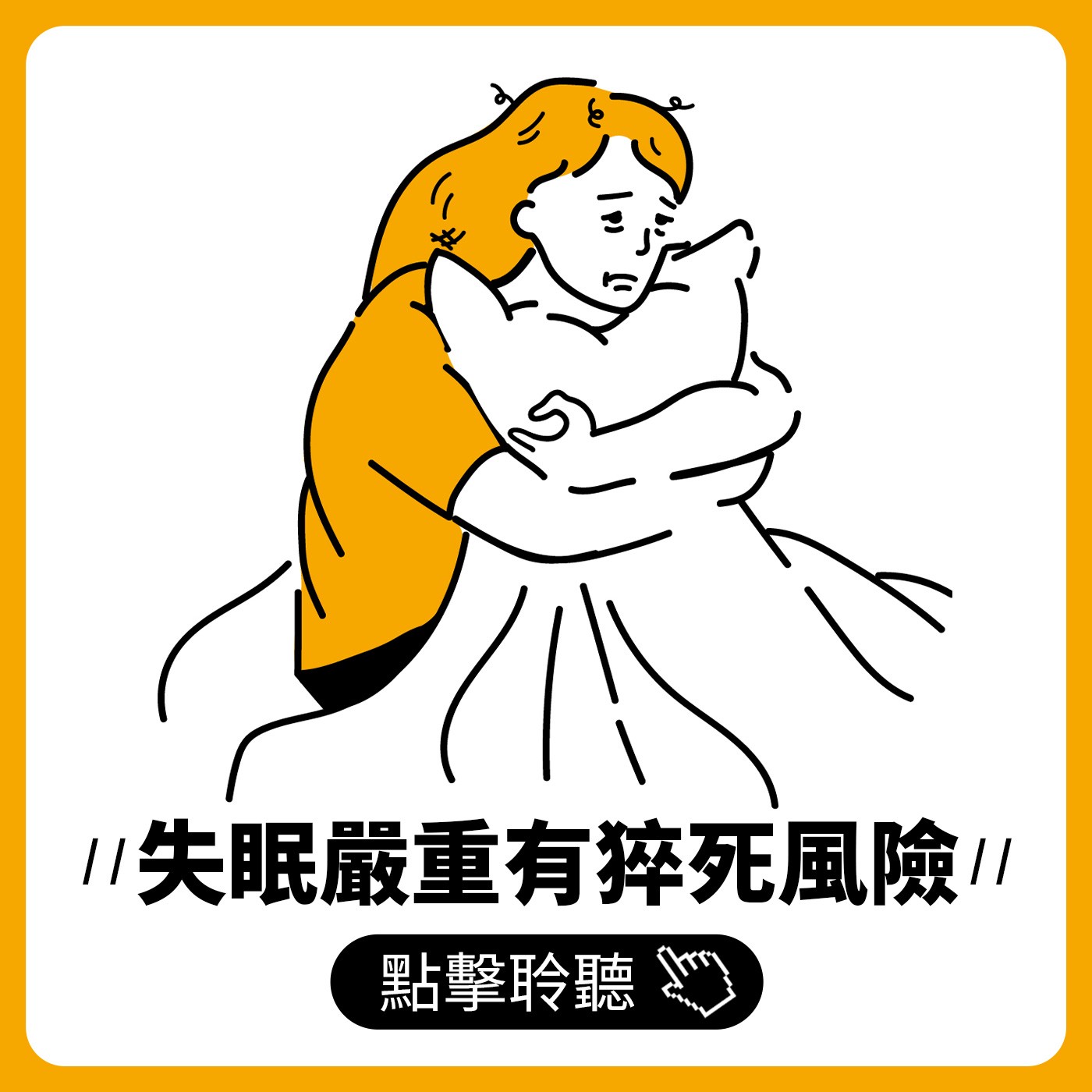 失眠害憂鬱、代謝慢、自律神經失調！睡前做腹式呼吸、戒咖啡因5大秘訣助好眠｜ft.葉北辰諮商心理師｜健康好Fun送