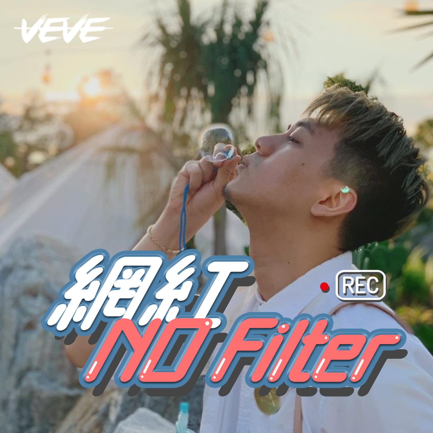 網紅 No Filter