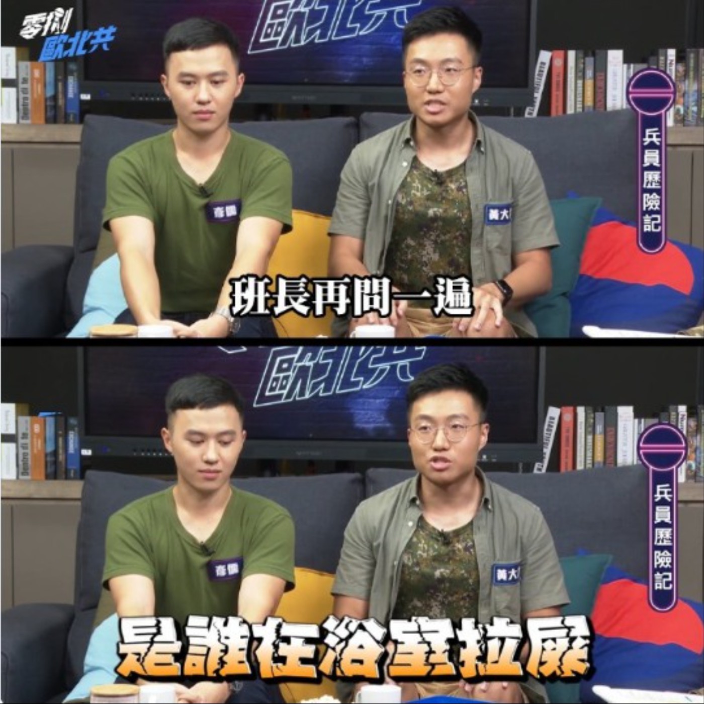 EP7 兵員歷險記｜當四個月的兵都在做什麼？ feat.黃大謙、彥儒、么么