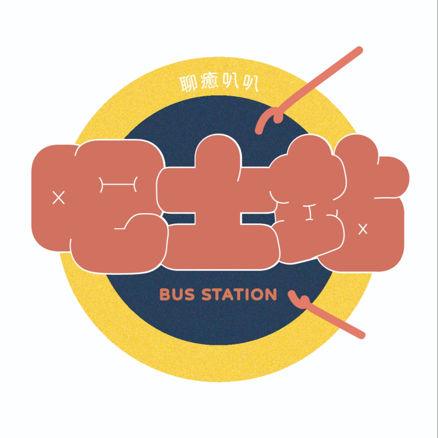 吧士站【第002站】我學到什麼是愛，明年的未來展望