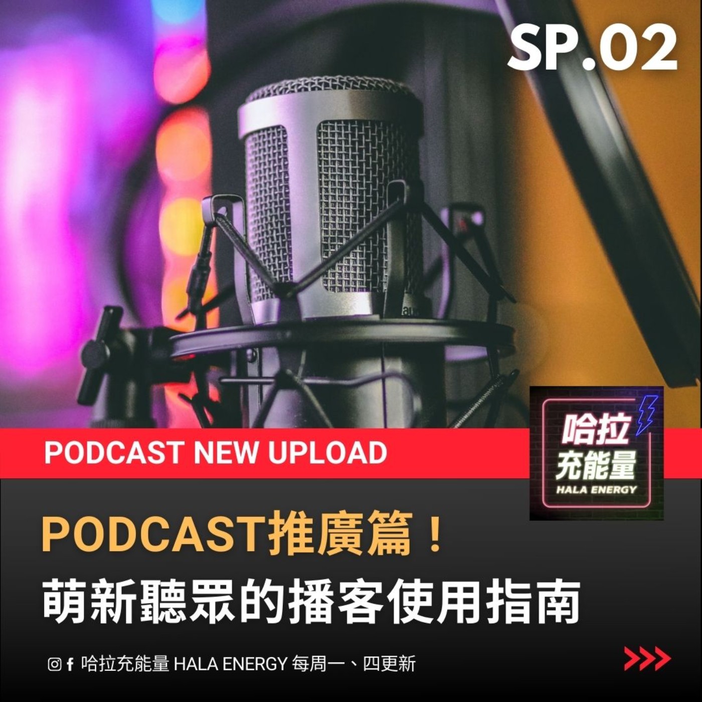 SP02-Podcast推廣篇!萌新聽眾的播客使用指南~ episode artwork