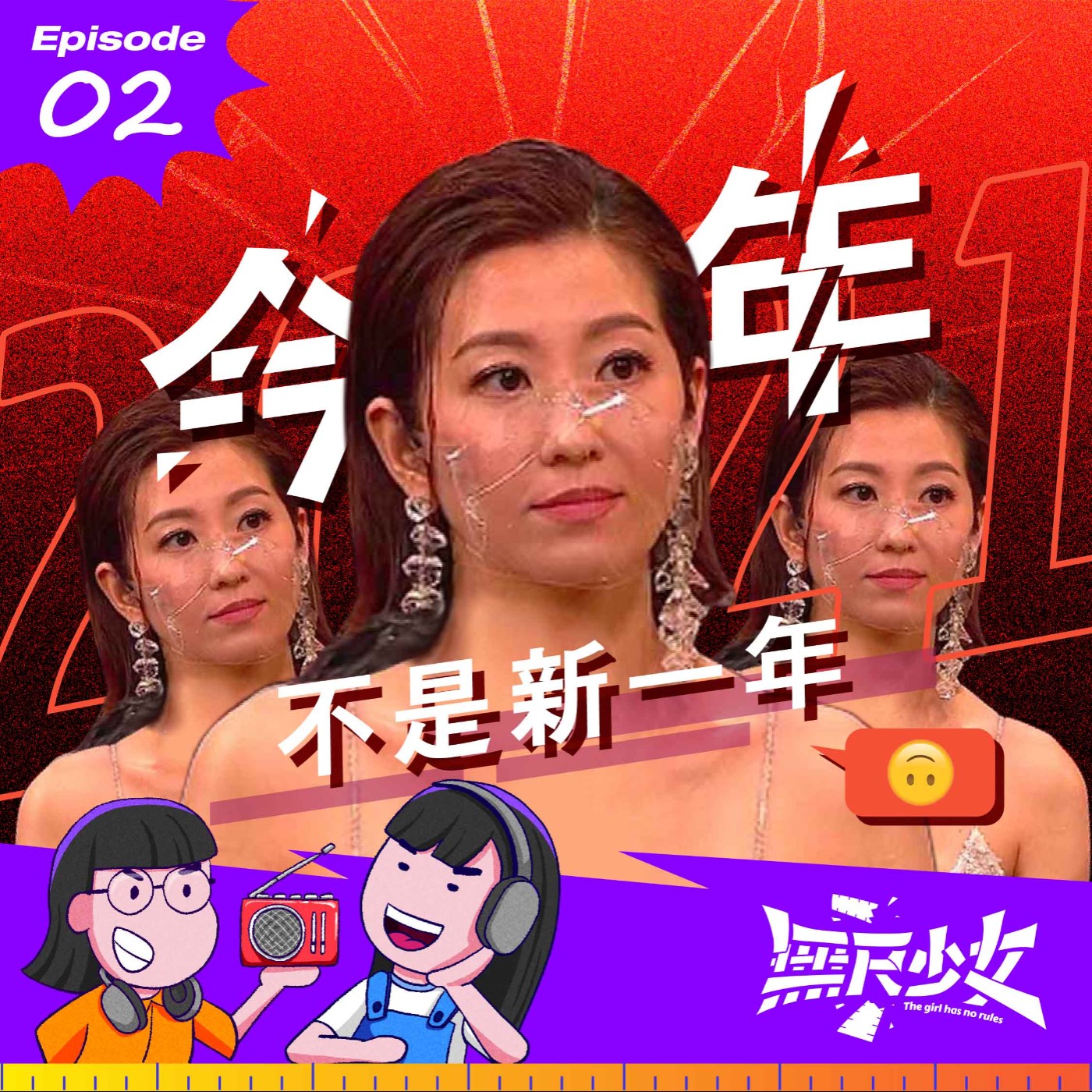 EP02 |  今年不是新一年 episode artwork