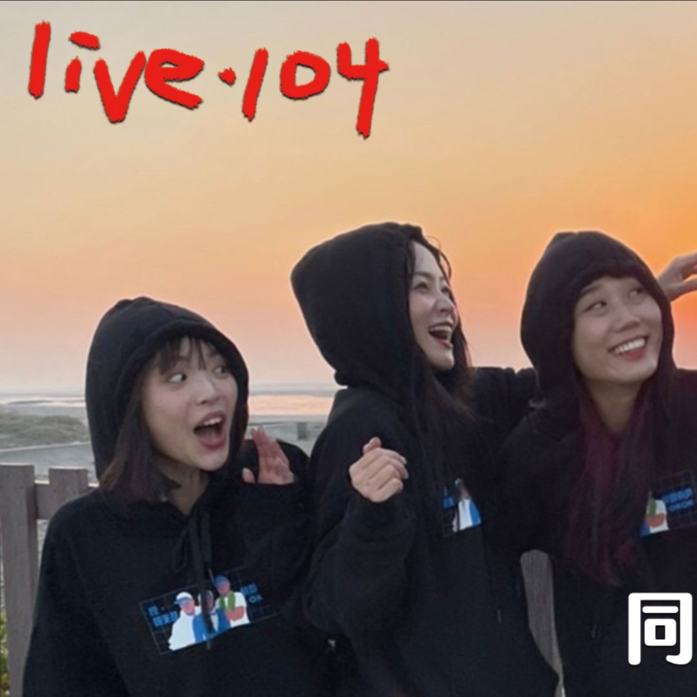 〔蔡哥直播〕#104 同行好朋友分享 episode artwork