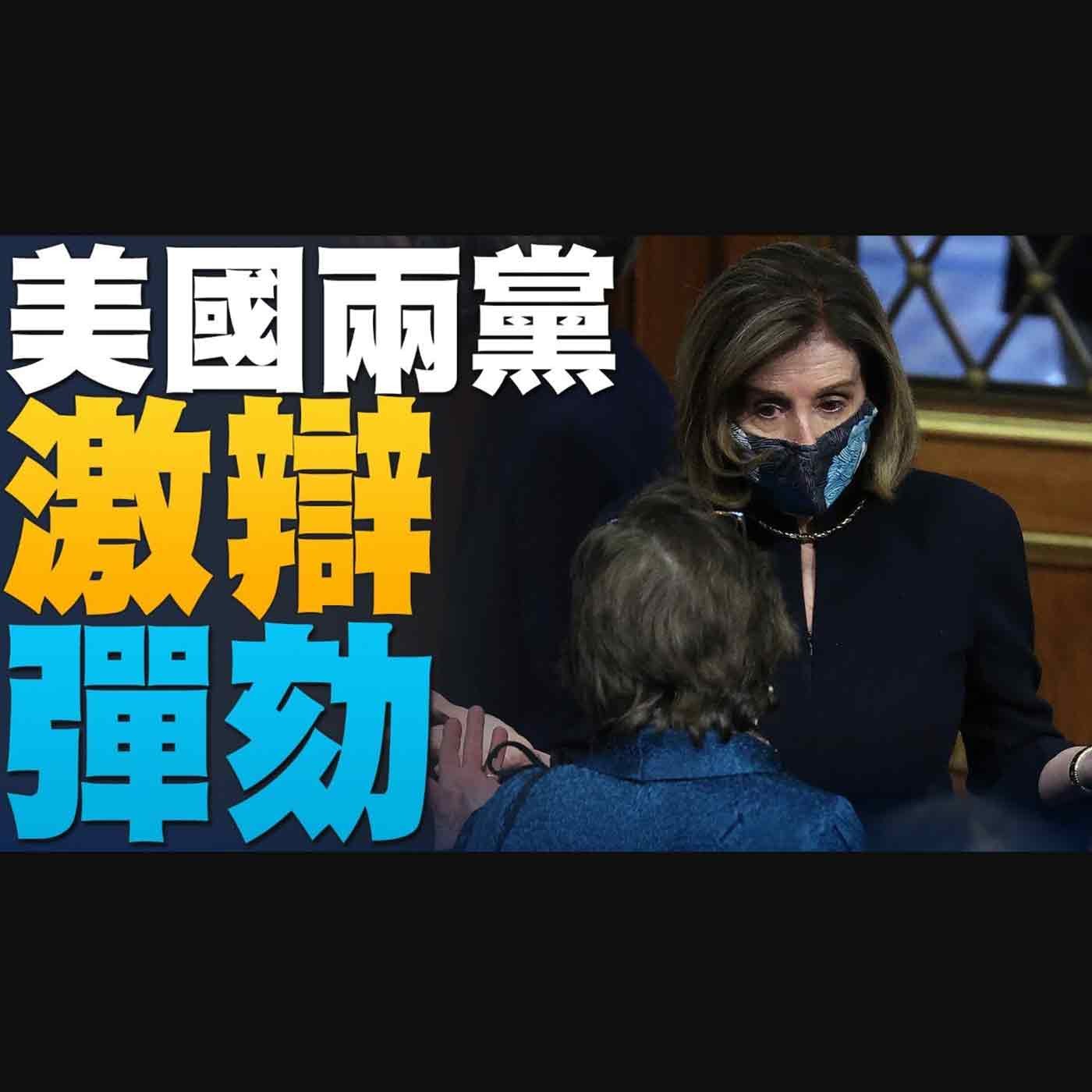 🔥美眾院通過第二次彈劾川普議案|川普:從事極端做法的人不是支持我的人|CNN營運有困難?將關閉30年歷史機場廣播網 |美國大選世紀風雲 特別報導【2021年1月14日】