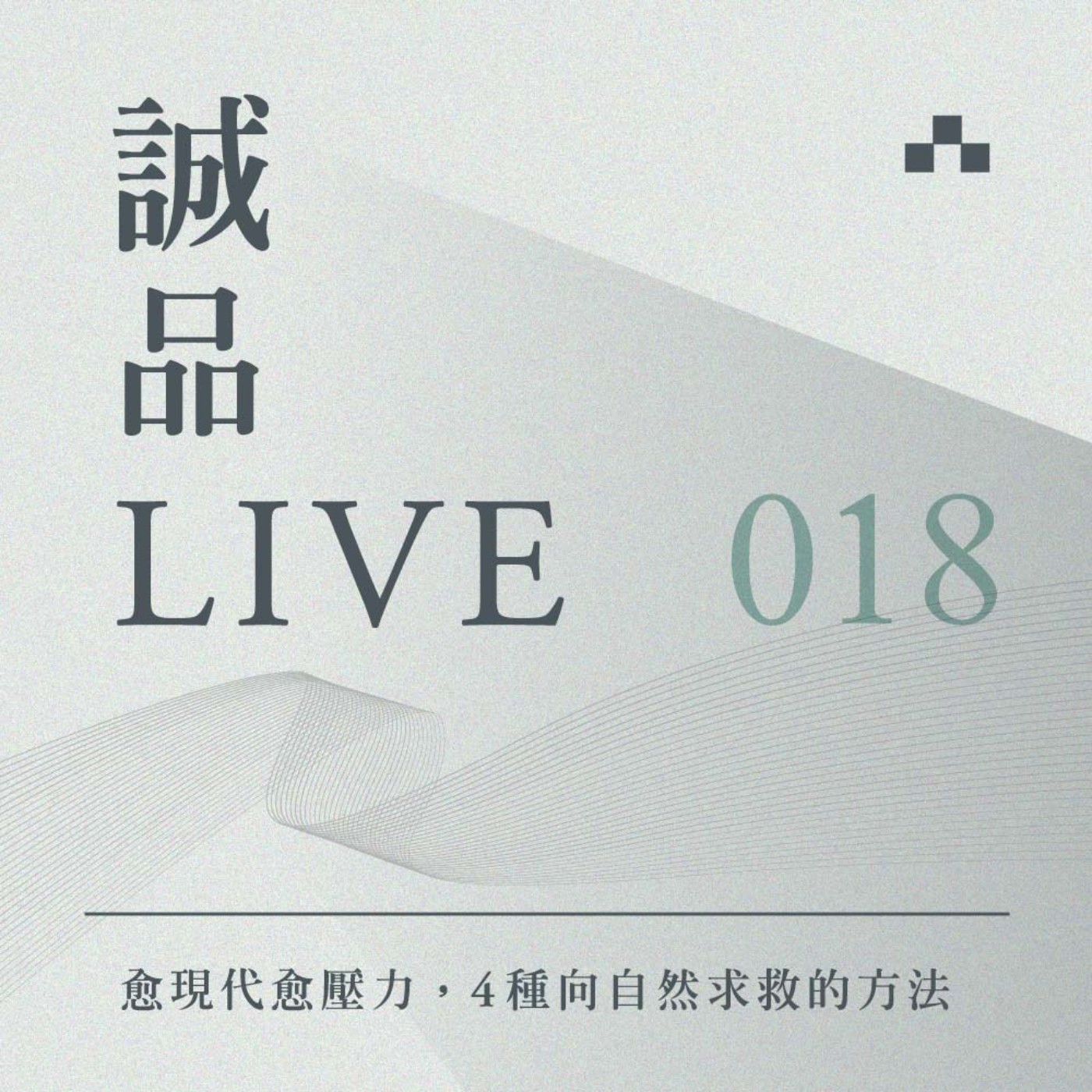 cover of episode EP018｜你活得像刺蝟嗎？愈現代愈壓力，4種向自然求救的方法｜誠品LIVE ft. 詹偉雄、王迦嵐
