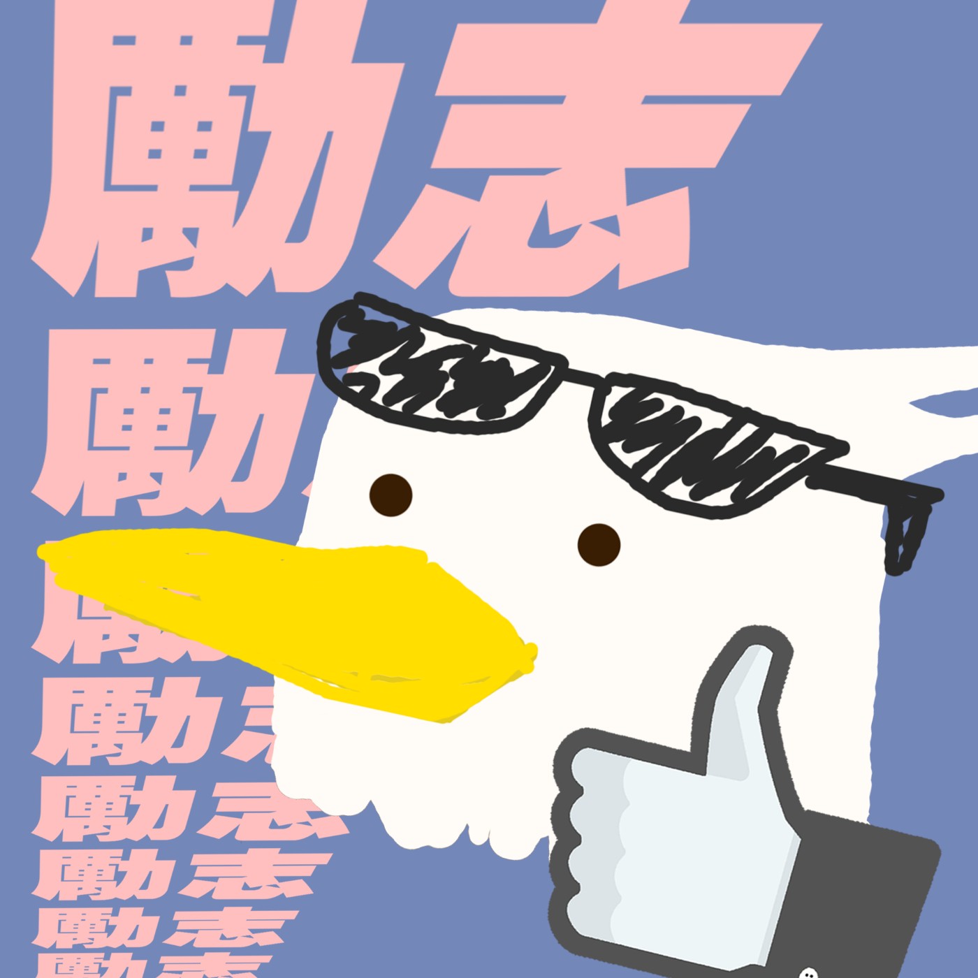 勵志鷹