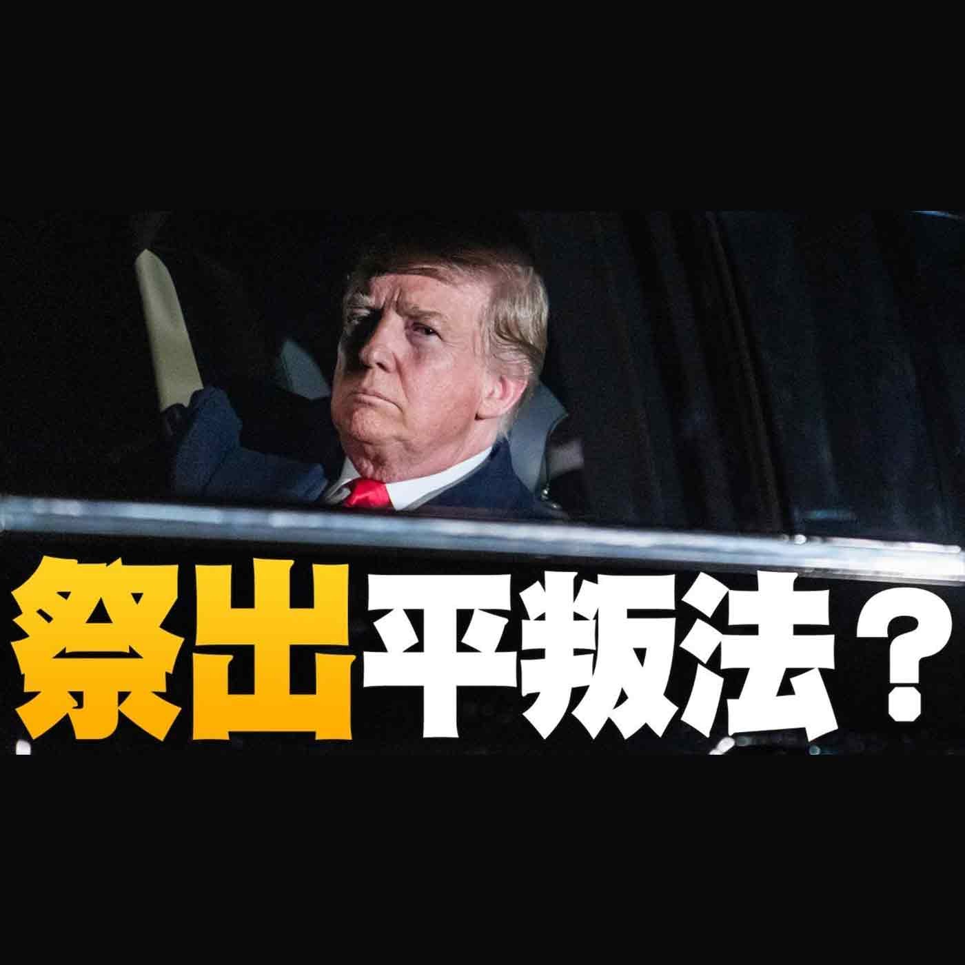 🔥蓬佩奧出手 痛打中共!|裴洛西1/6丟失筆電在特種部隊手中|歐威爾《1984》在美國?|美國大選世紀風雲 特別報導【2021年1月11日】