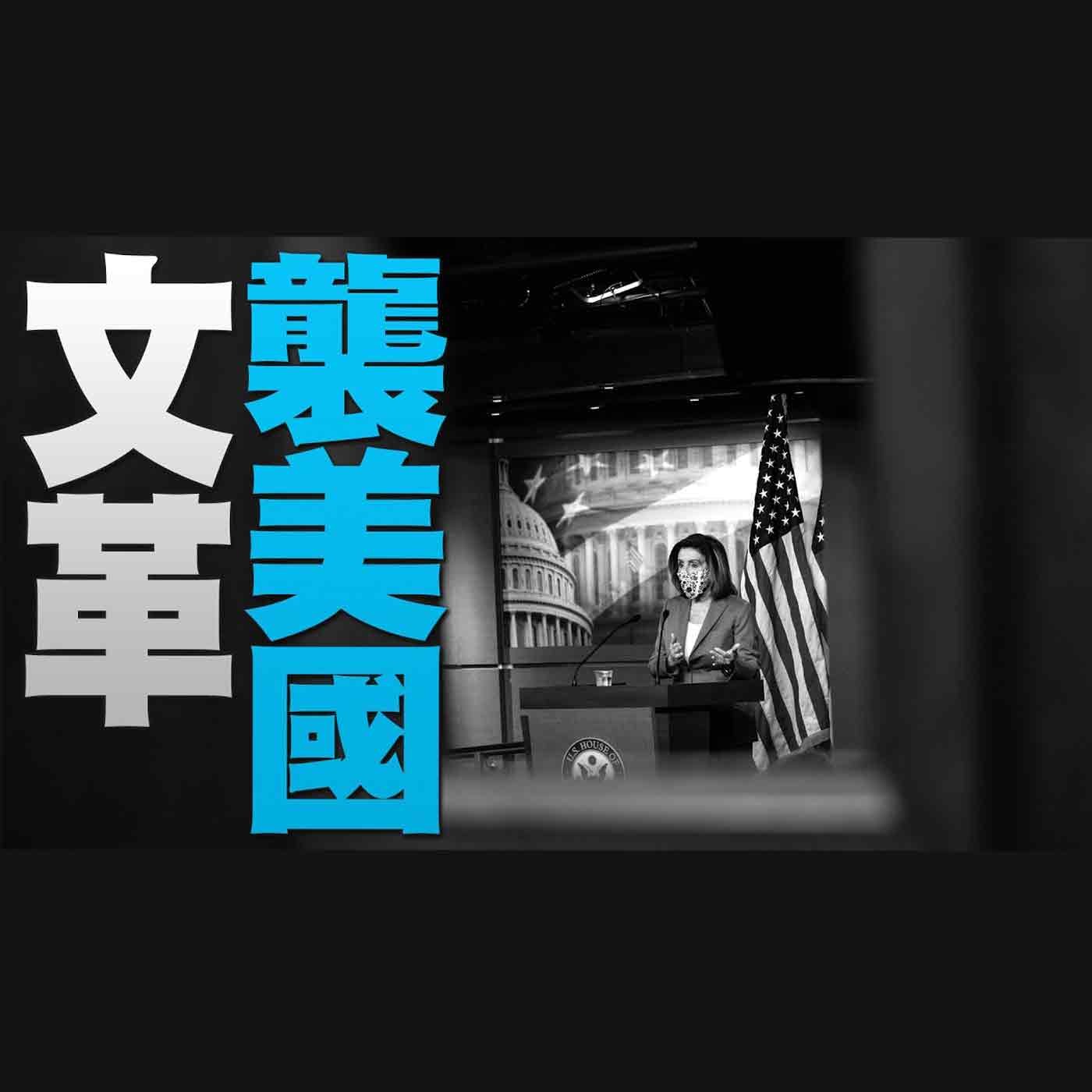 🔥共產式整肅川普?裴洛西:若彭斯和內閣不行動 將彈劾川普|川普:美國須永遠是法治國家|揭!中共與拜登家族關係|美國大選世紀風雲 特別報導【2021年1月8日】