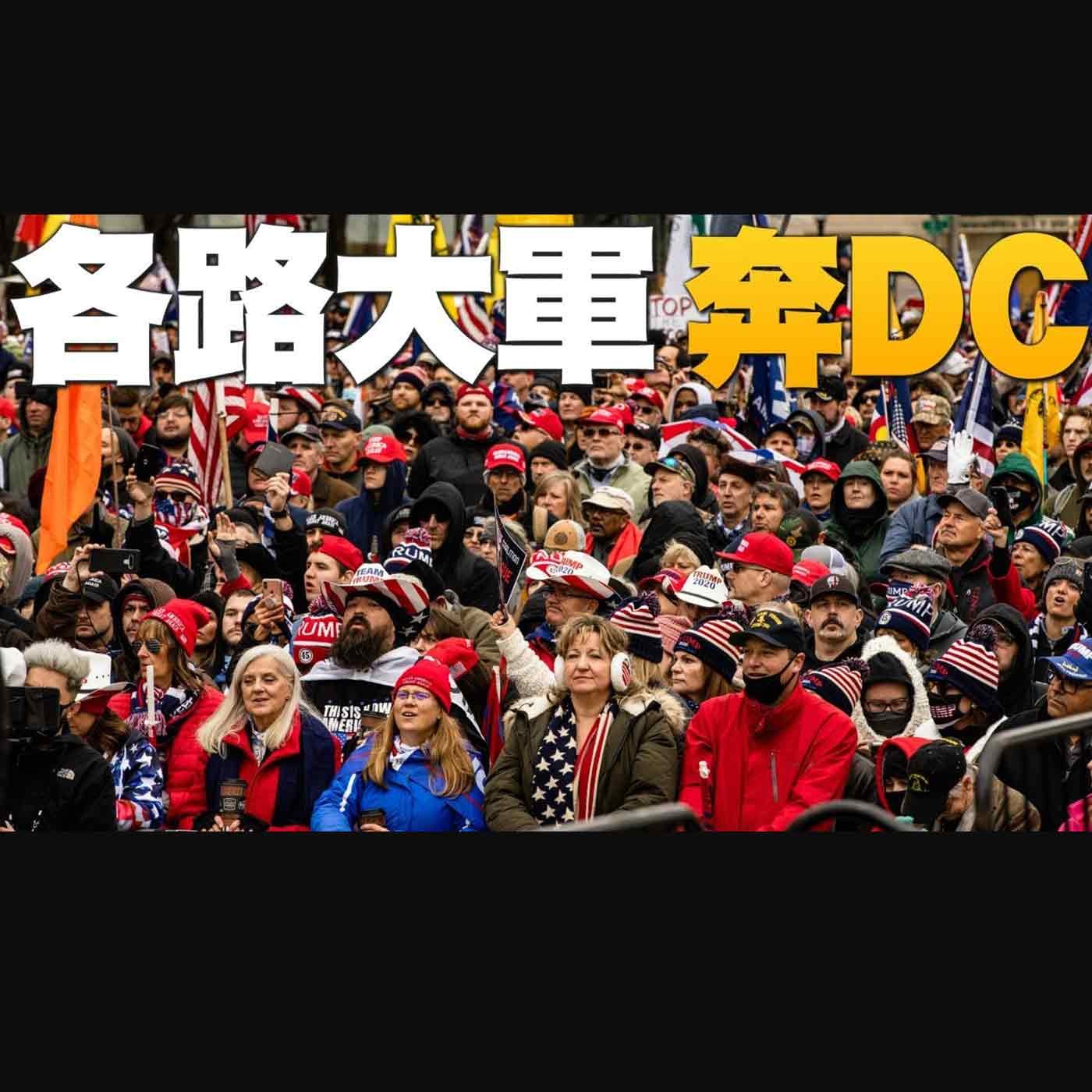🔥喬州選舉共和黨陷苦戰 國會決勝關鍵|各路挺川大軍 齊聚華府|美企業家:海量證據 為國而戰!|美國大選世紀風雲 特別報導【2021年1月6日】